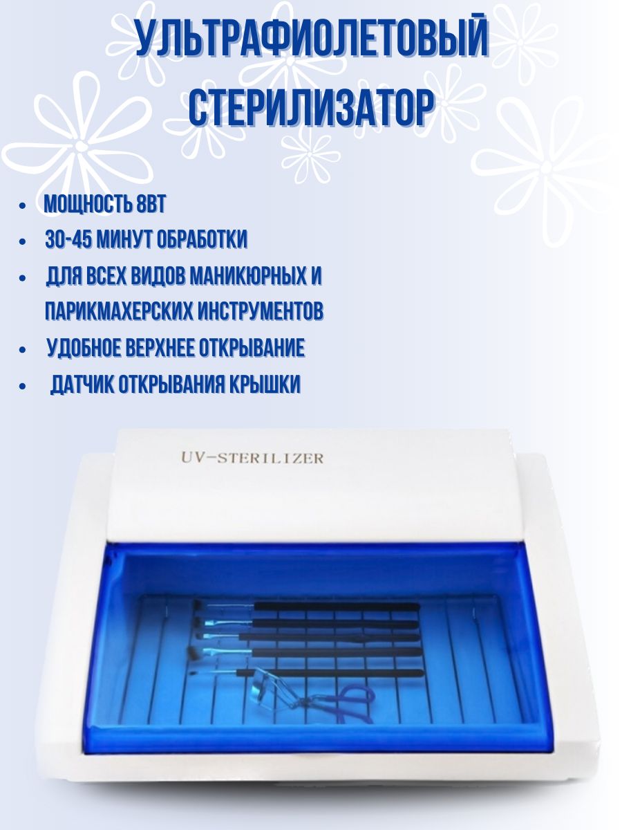 УФ стерилизатор UV Sterilizer SM-9003