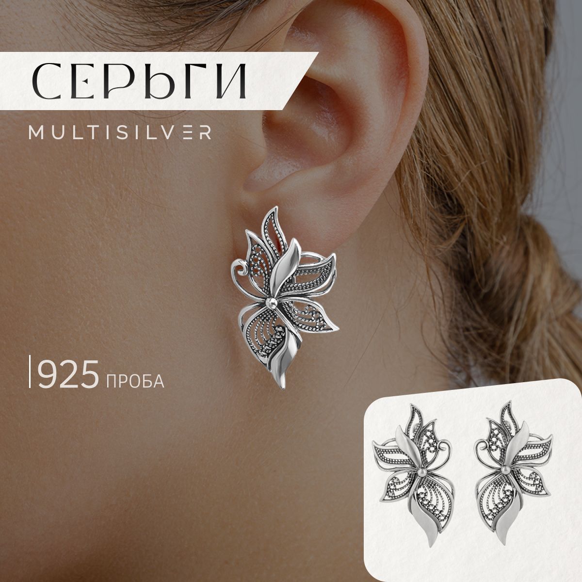 MultiSilver Серьги ювелирные Серебро оксидированное 925 пробы