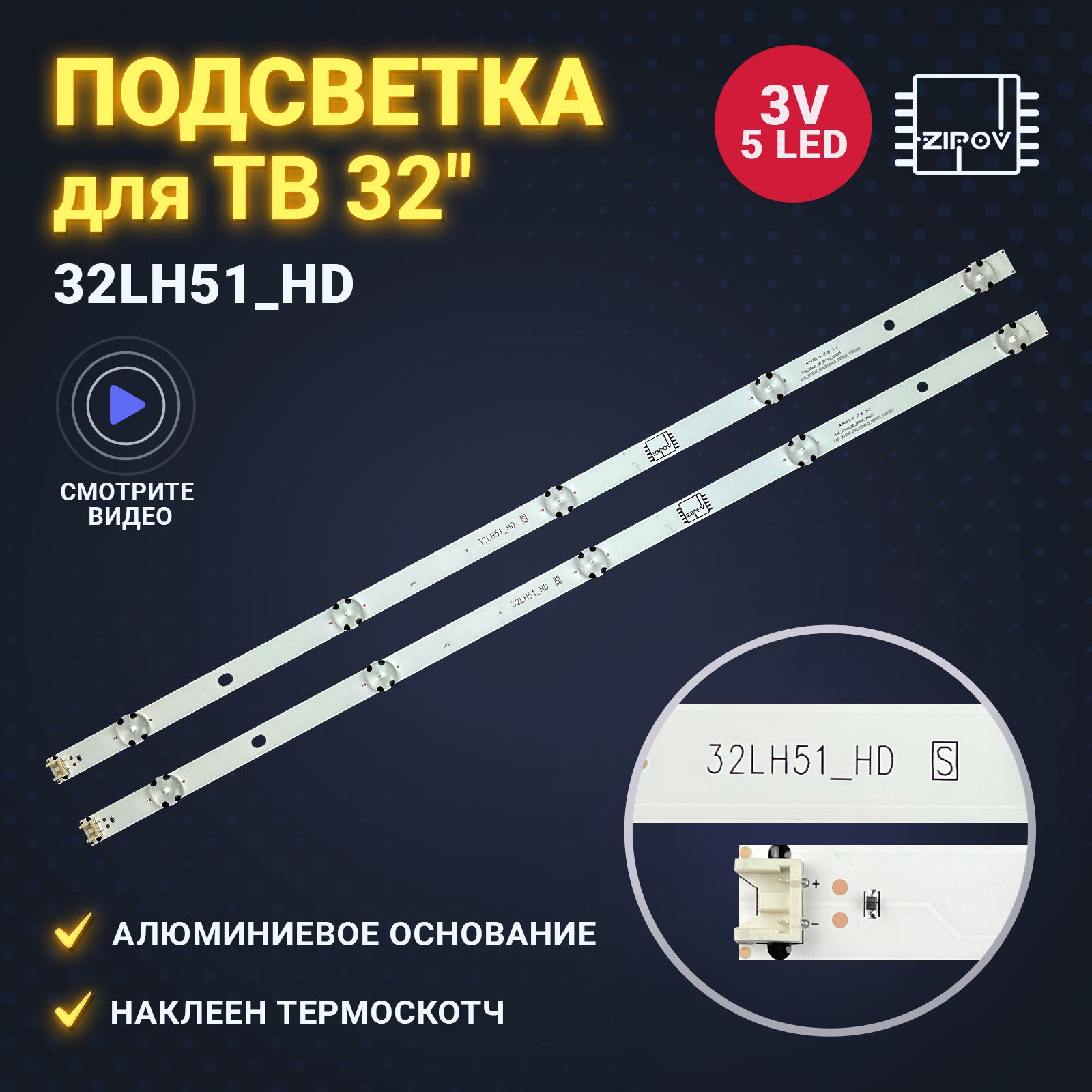 Подсветка 32LH51 HD S для ТВ LG 32LH510U 32LF510U 32LH513U (комплект).