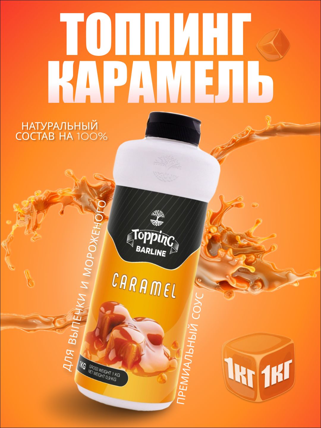 ТоппингКарамель,1кг,длякофе,мороженого,десертовивыпечки