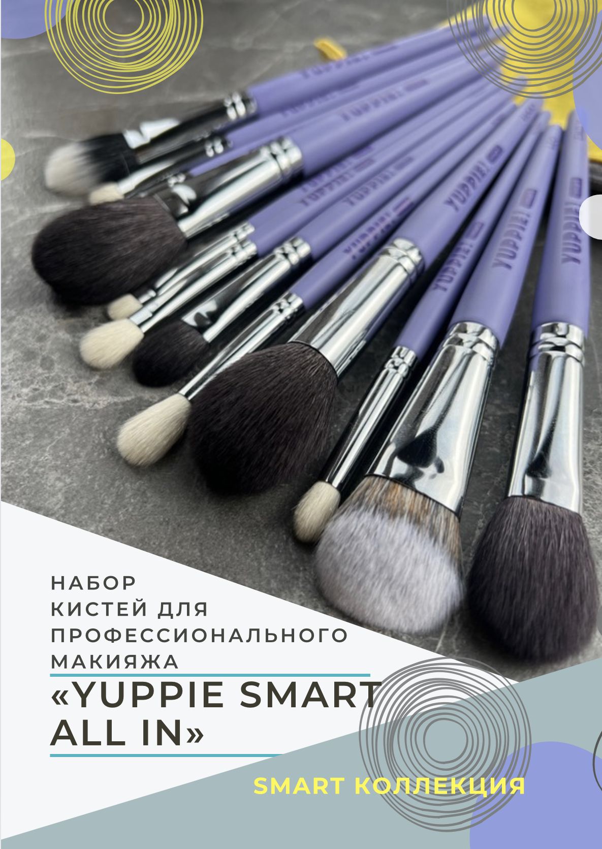 YUPPIE! SMART Профессиональный набор кистей для макияжа "SMART ALL IN" в косметичке