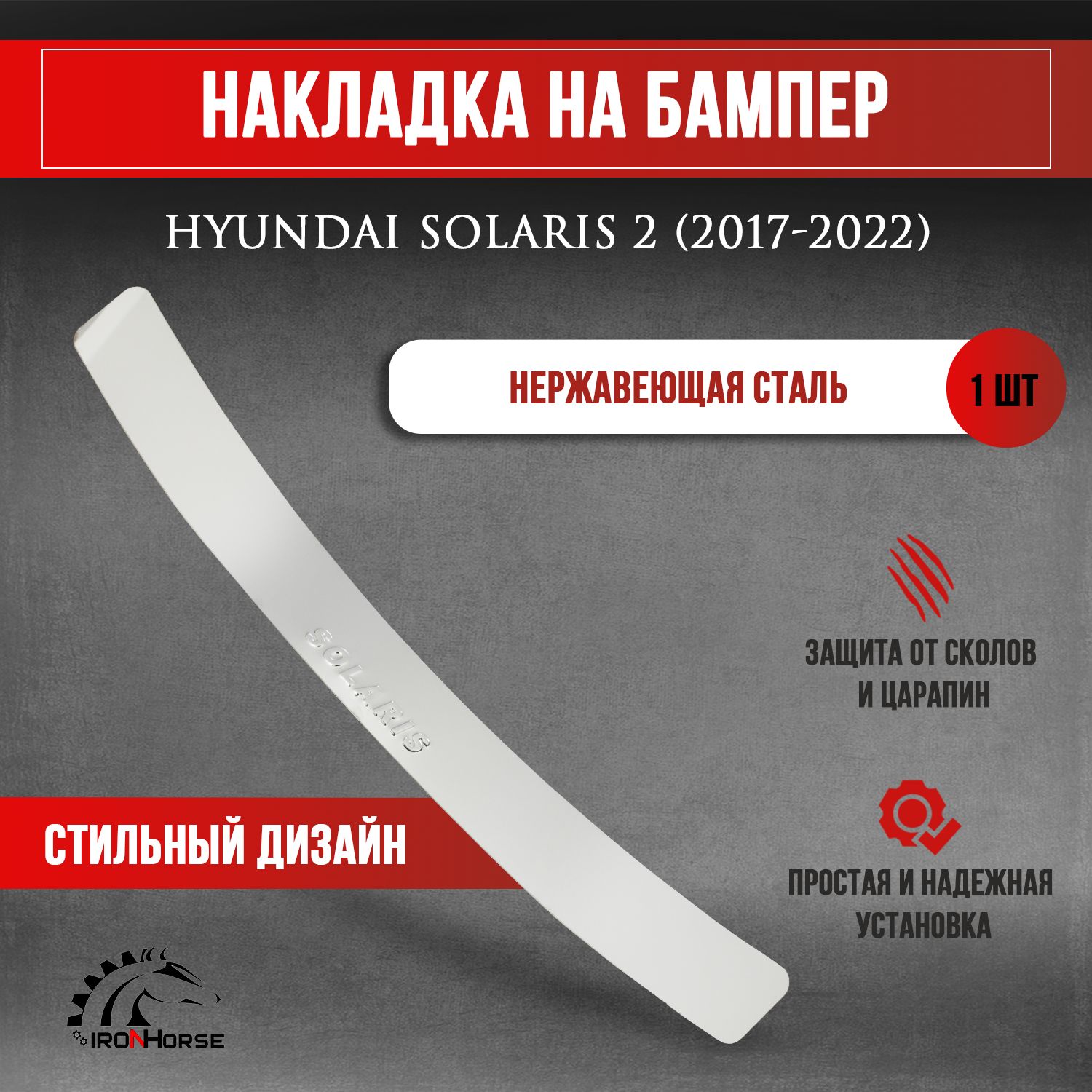 НакладканабамперХендайСолярис2седан/HyundaiSolaris2(2017-2022)надписьSolaris