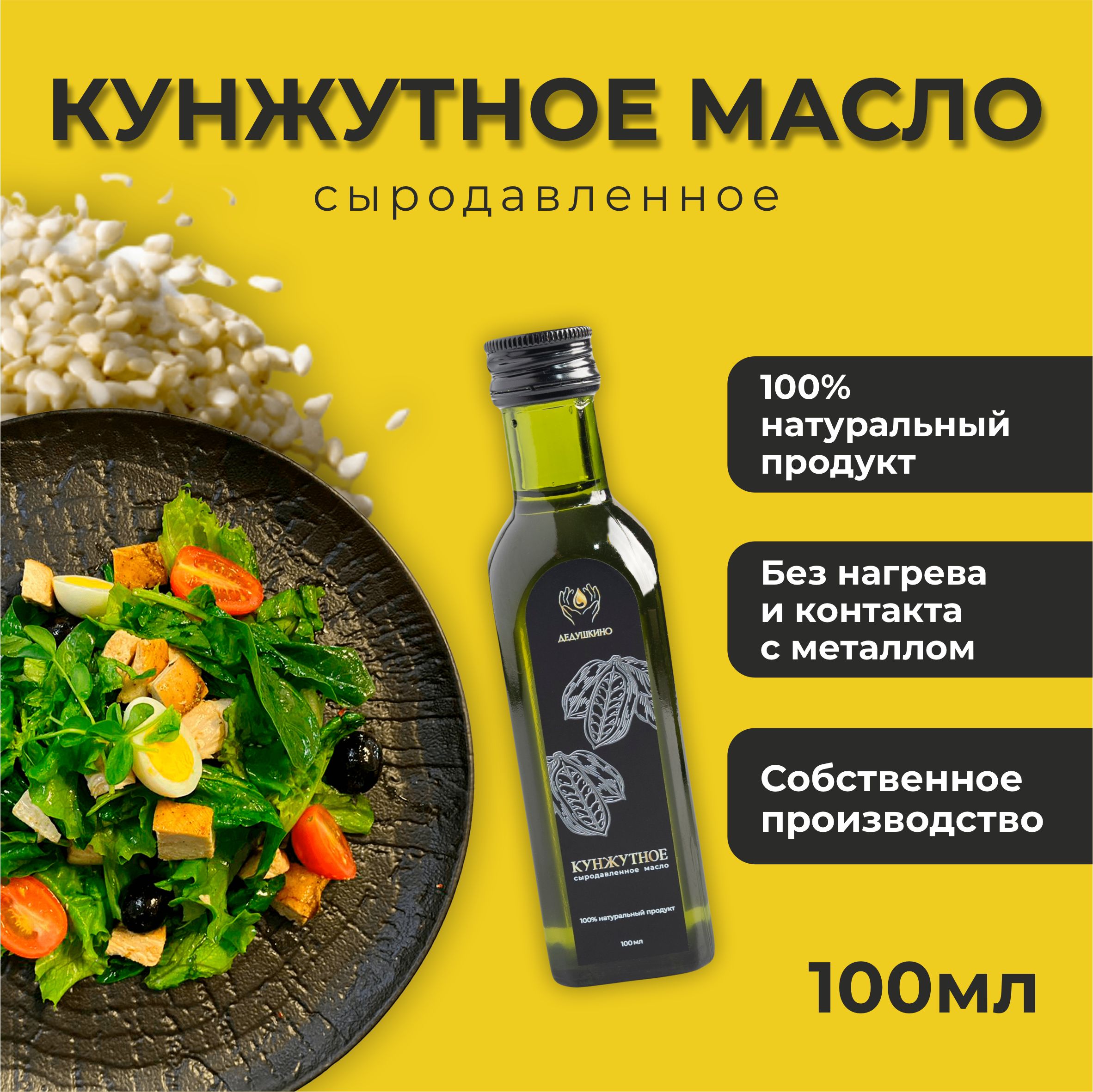 Кунжутное масло ДЕДУШКИНО сыродавленное, 100 мл - купить с доставкой по  выгодным ценам в интернет-магазине OZON (1594707727)