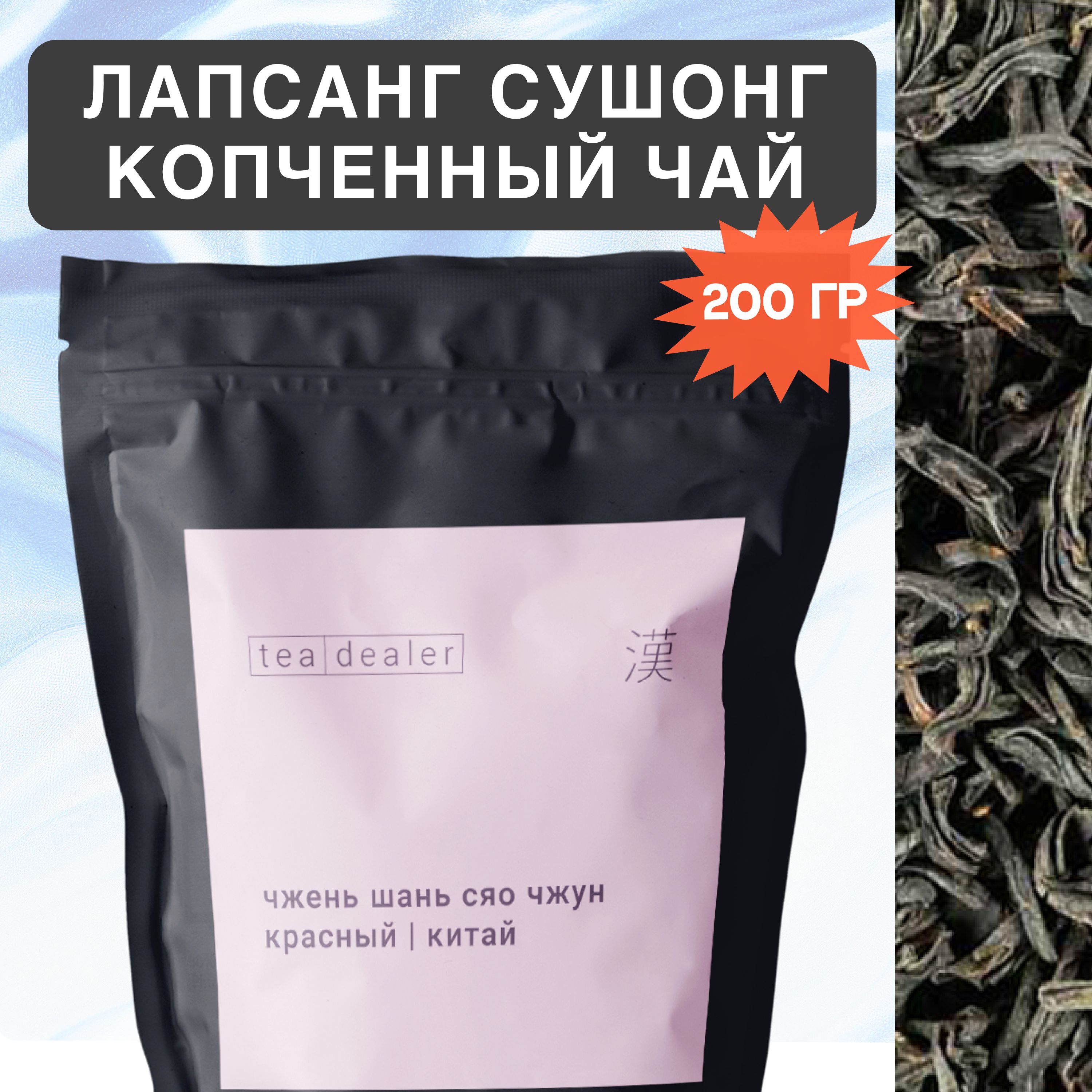 Китайский Копченный Чай Лапсанг Сушонг (Чжень Шань Сяо Чжун) 200 гр Tea Dealer. Листовой, Рассыпной, Травяной (Красный, Черный, Подарочный)