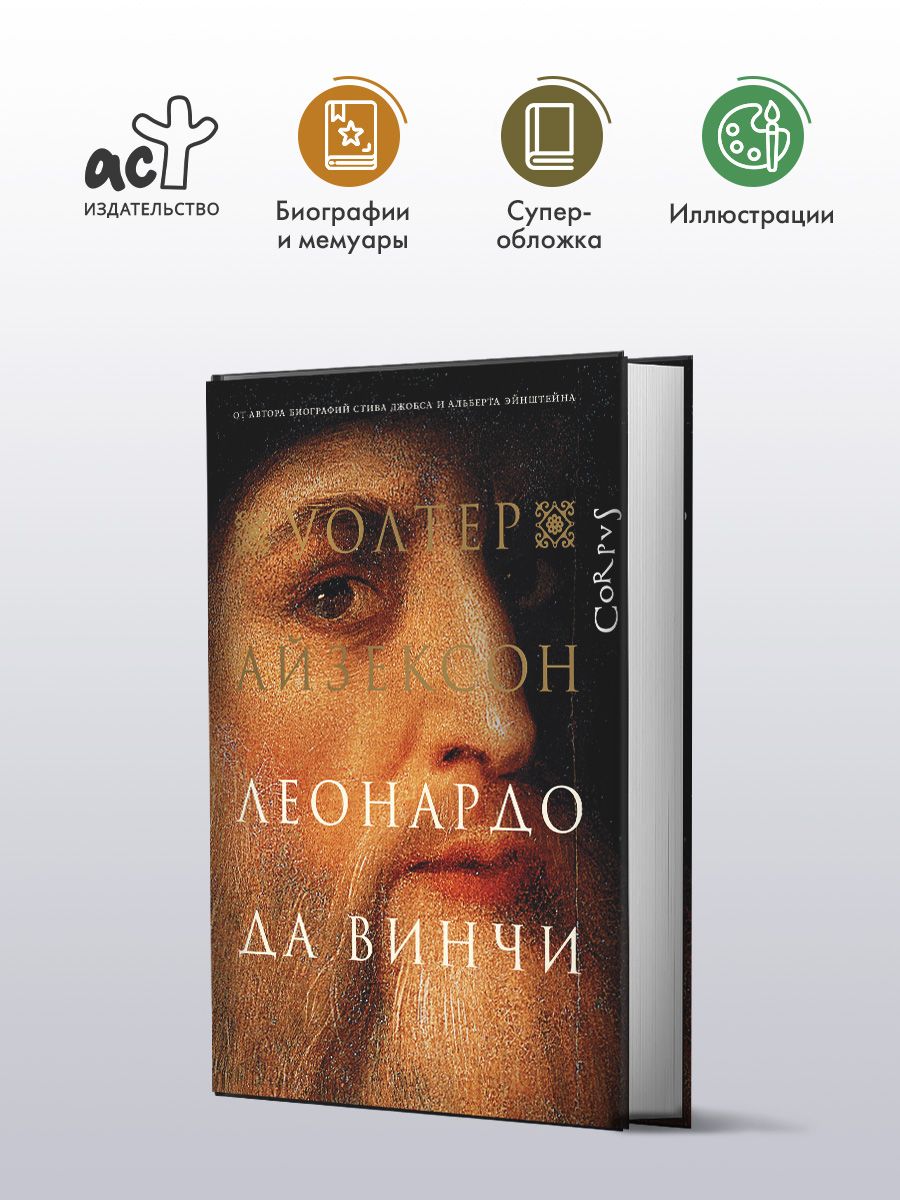 Леонардо да Винчи | Айзексон Уолтер - купить с доставкой по выгодным ценам  в интернет-магазине OZON (227780757)