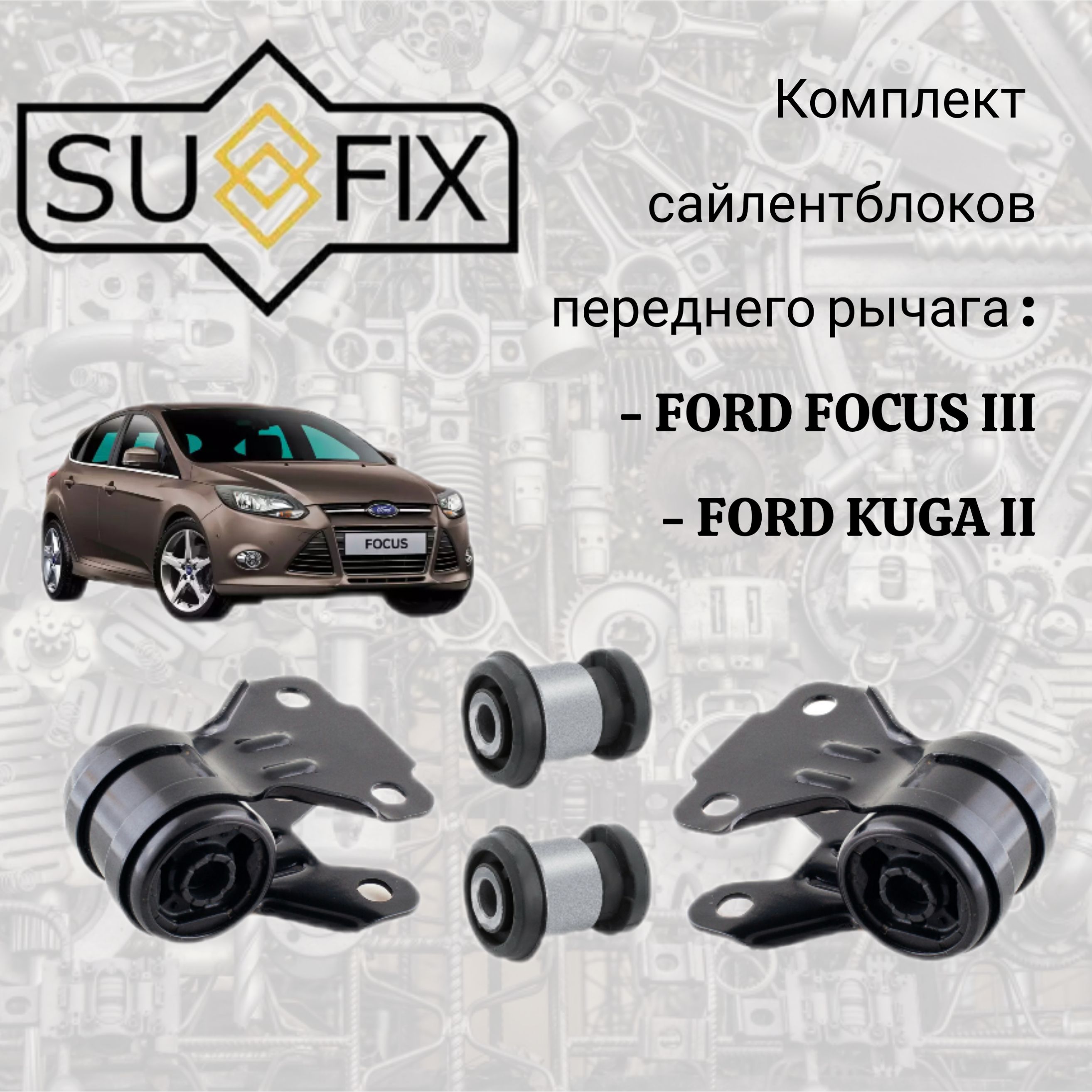 КомплектсайлентблоковдляFordFocus3,Kuga2переднийрычаг4шт