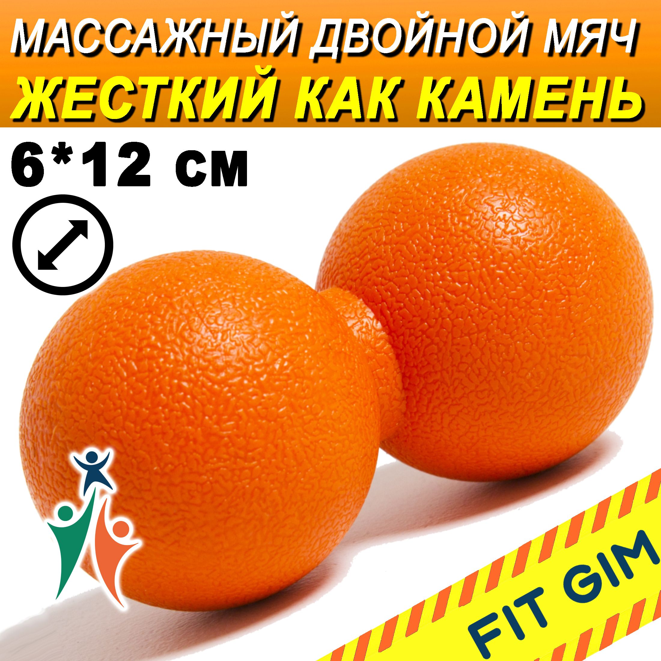 Массажный мяч двойной FIT GIM, оранжевый, 6 х 12 см