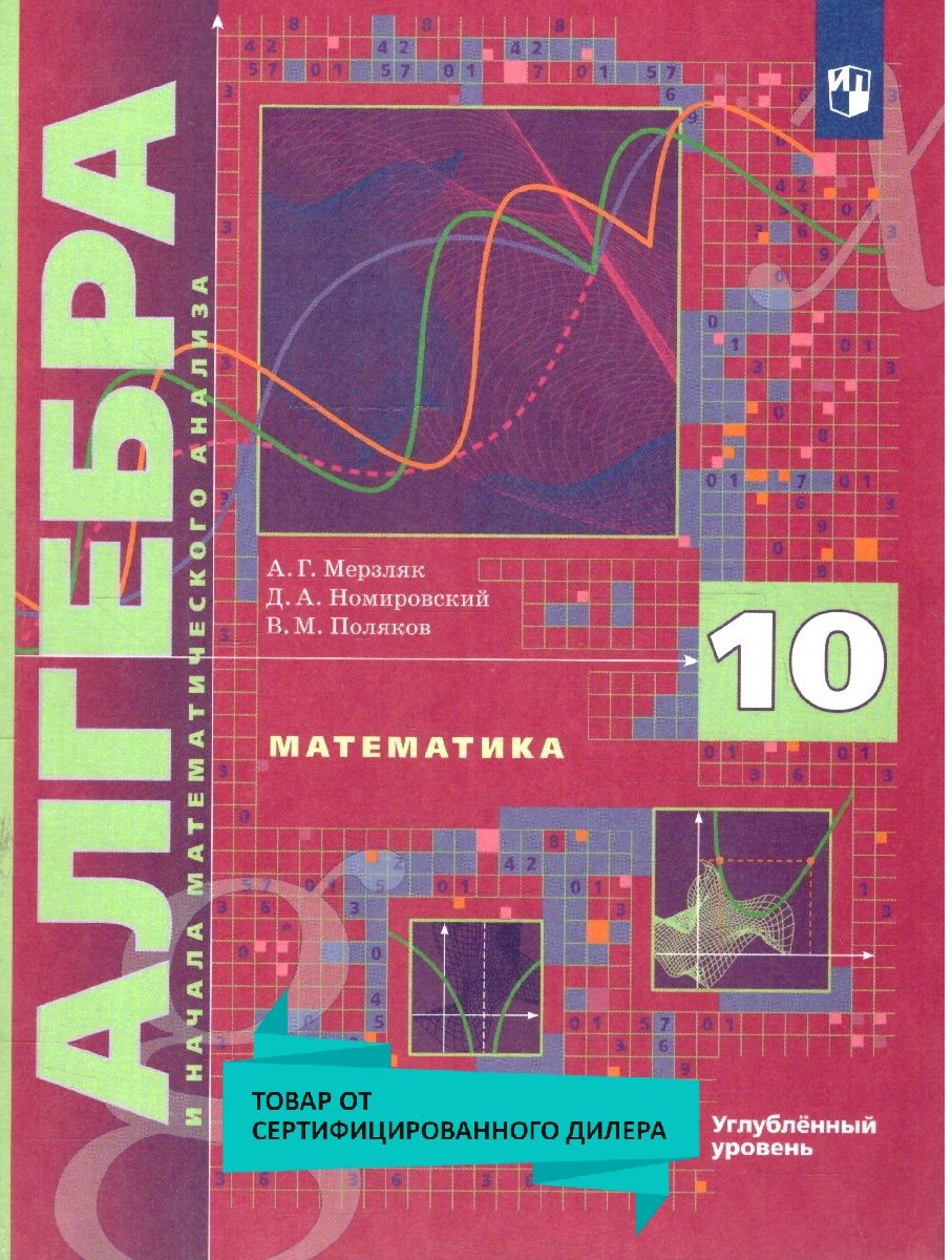 Алгебра и начала математического анализа 10 класс. Углубленное изучение.  Учебник. УМК