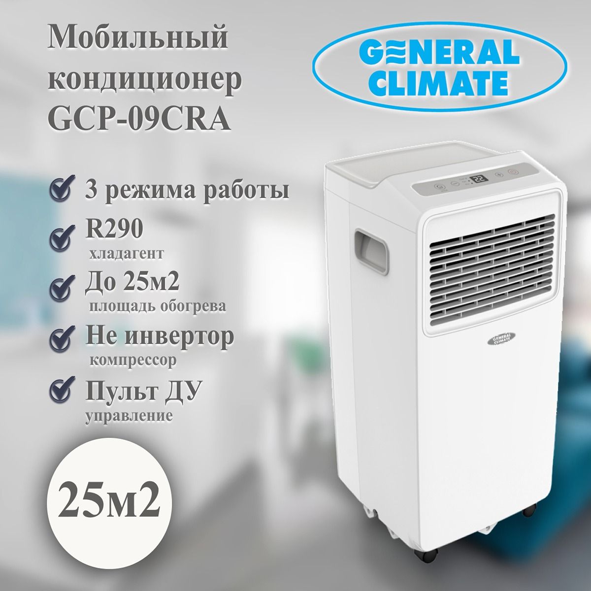 Мобильный кондиционер General Climate 5548555 купить по выгодной цене в  интернет-магазине OZON (1588554525)