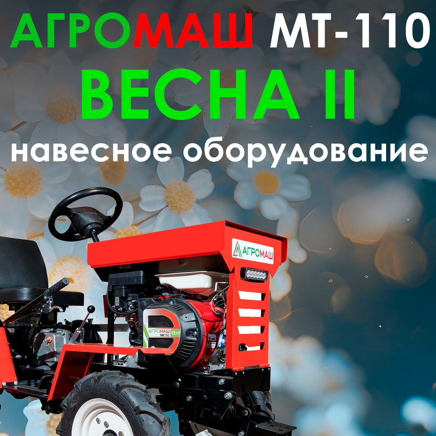 КомплектВЕСНА2:МинитракторАГРОМАШМТ-110+навесноеоборудование