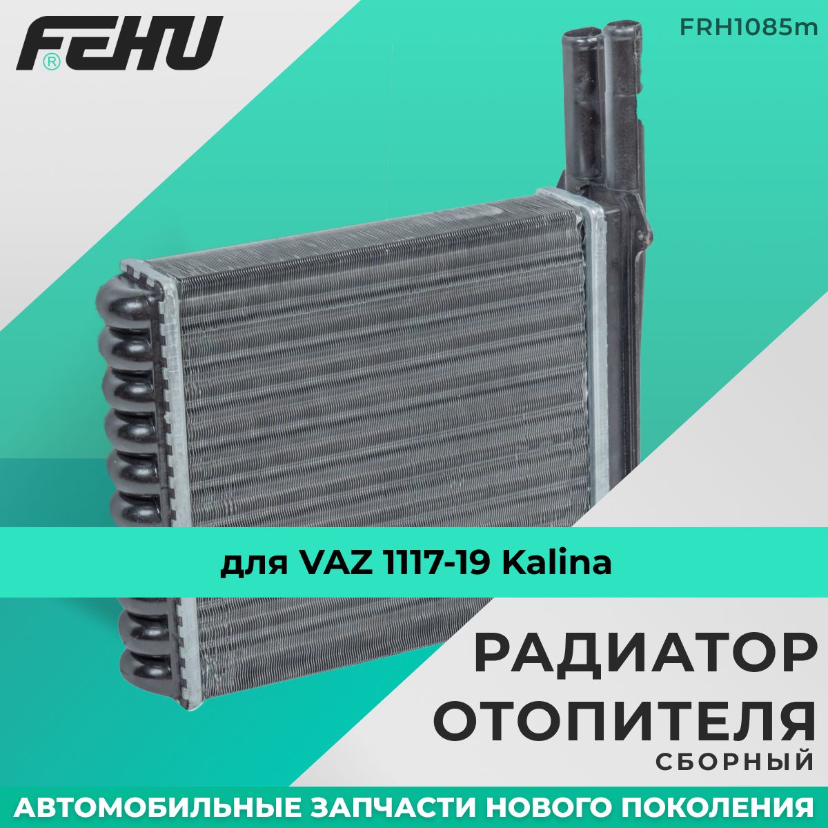 Радиатор отопителя FEHU (ФЕХУ) сборный VAZ 1117-19 Kalina