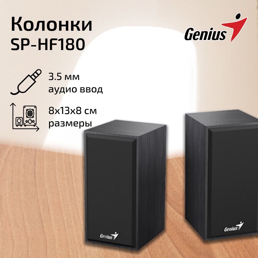 Колонки для компьютера, ПК, ноутбука / Акустическая система 2.0 Genius  SP-HF180 черный / USB - купить с доставкой по выгодным ценам в  интернет-магазине OZON (249213004)