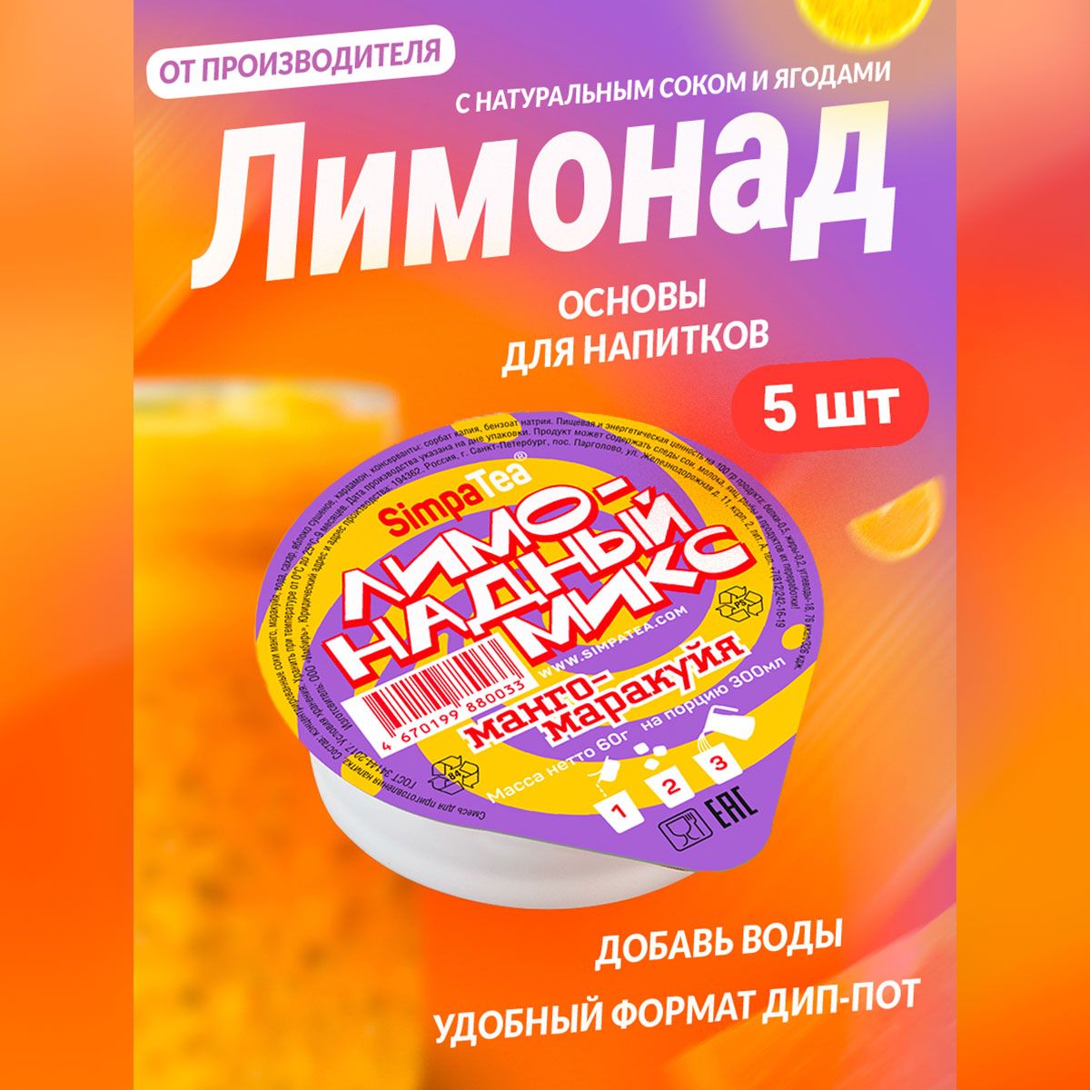 Порционный лимонадный микс SimpaTea Манго-маракуйя с натуральным соком 5 шт  - купить с доставкой по выгодным ценам в интернет-магазине OZON (1063799012)