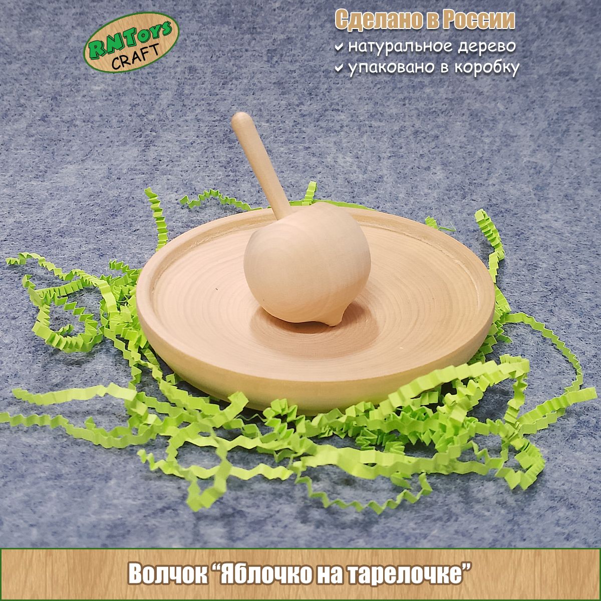 Волчок деревянный RNToys CRAFT Яблочко на тарелочке