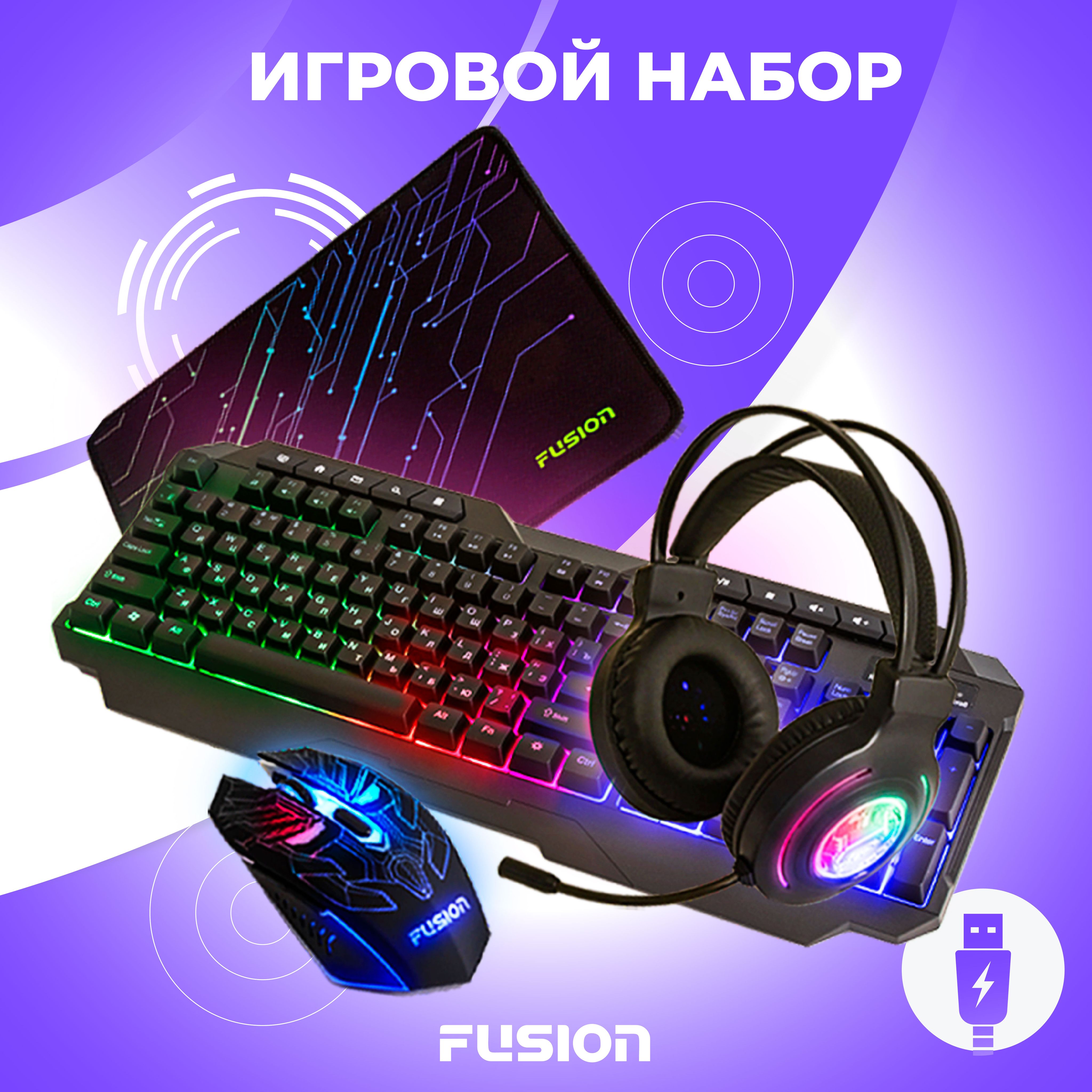 Набор игровой FUSION 4 в 1: клавиатура с подсветкой, наушники игровые,  компьютерная мышь 3600 OPI MAX и коврик для мыши с нескользящей каучуковой  ...