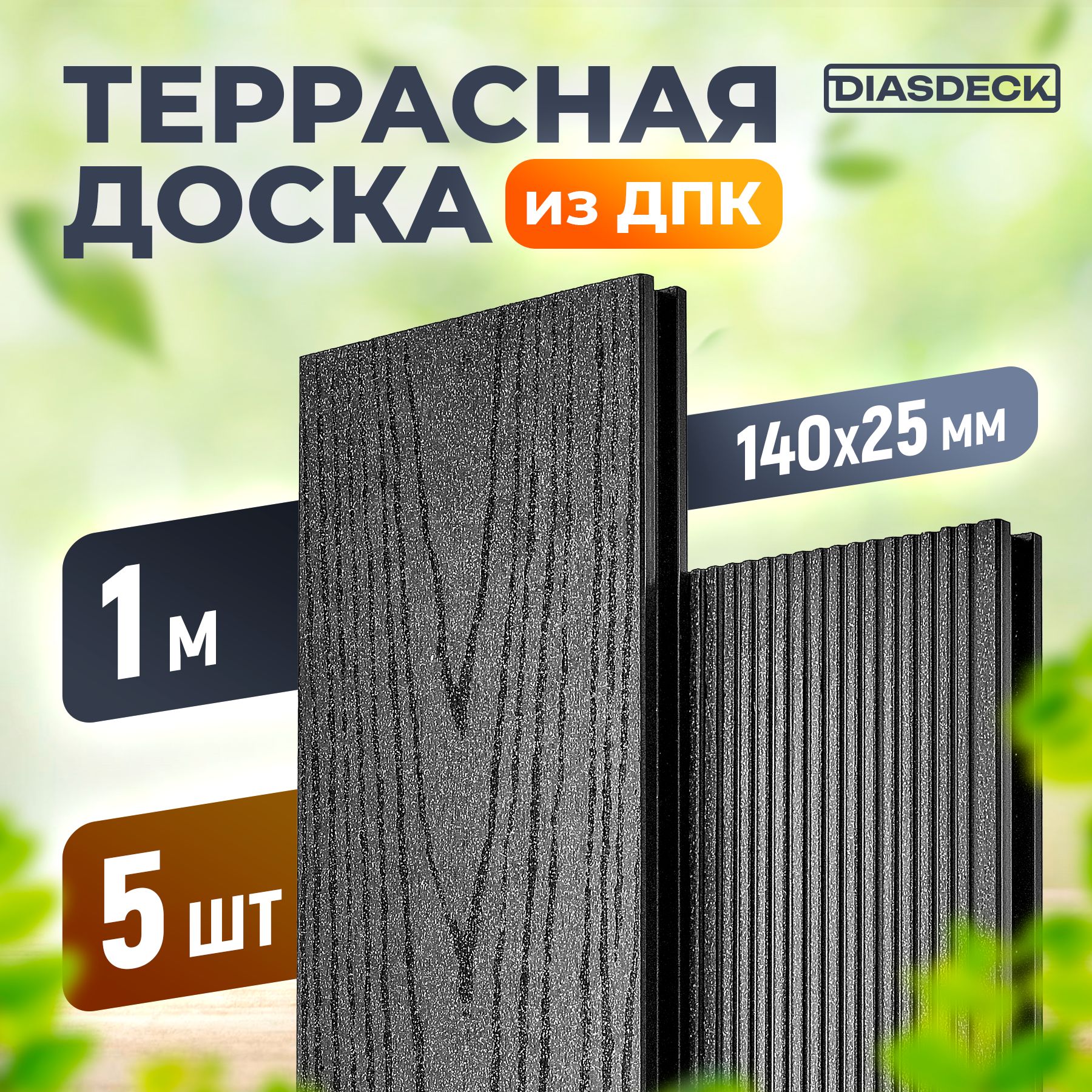 Террасная доска DIASDECK из ДПК 140х25мм длина 1 метр цвет антрацит, комплект 5 штук (минерал)