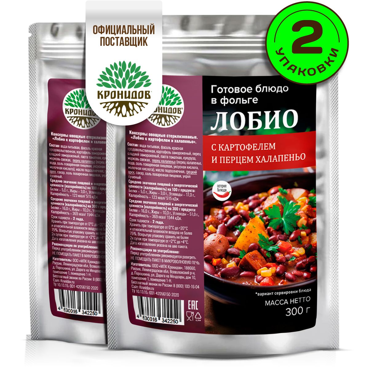 Кронидов Лобио Готовое блюдо в фольге. Консерва натуральная Набор 2 шт по 300 г