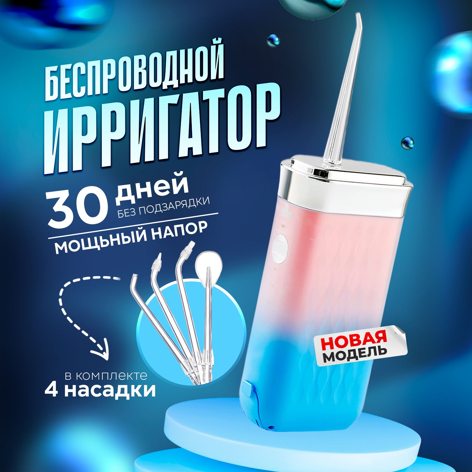 Ирригатордлязубовпортативный