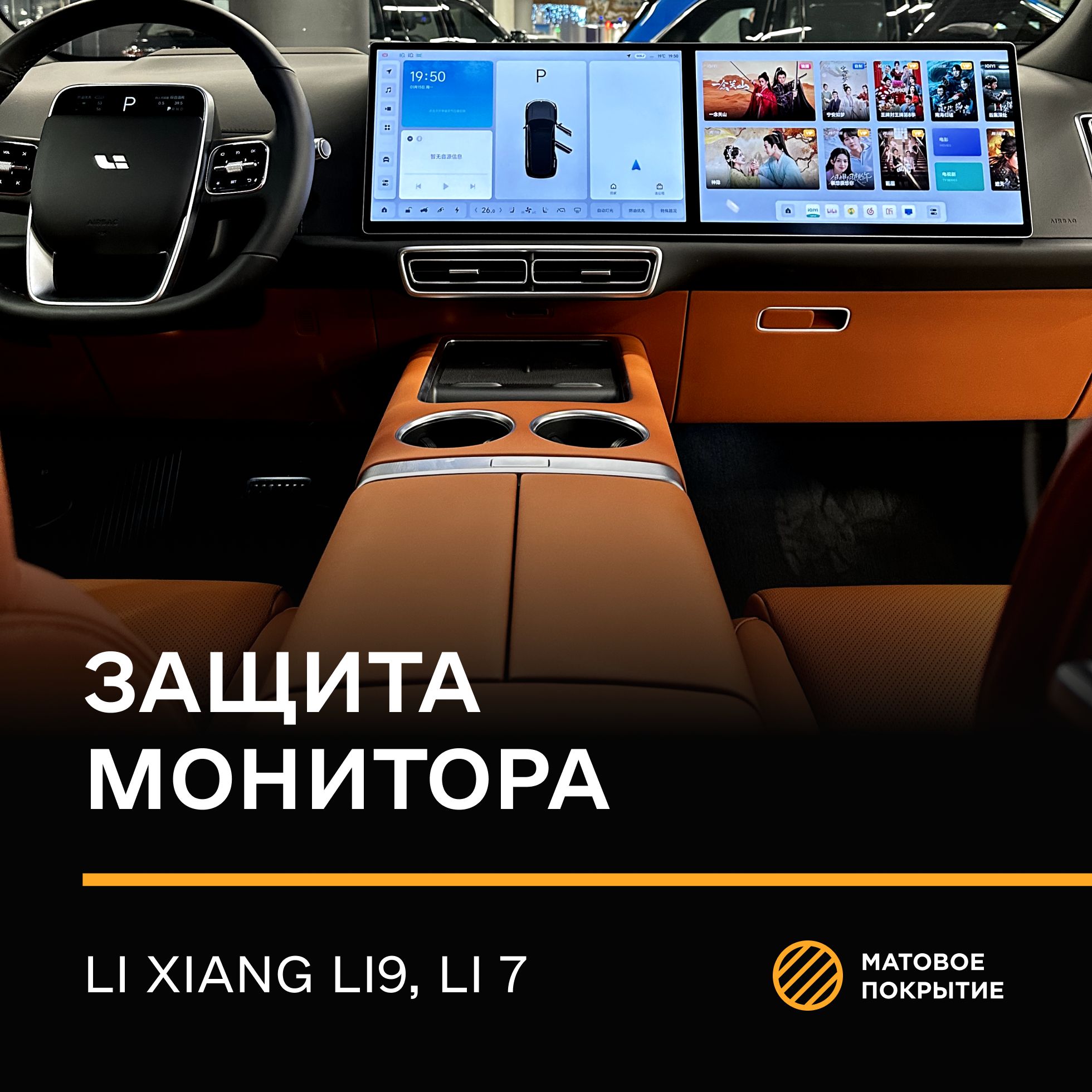 Статическая защитная плёнка для экрана Li 9 pro, Li 7 pro - Матовая - IPF