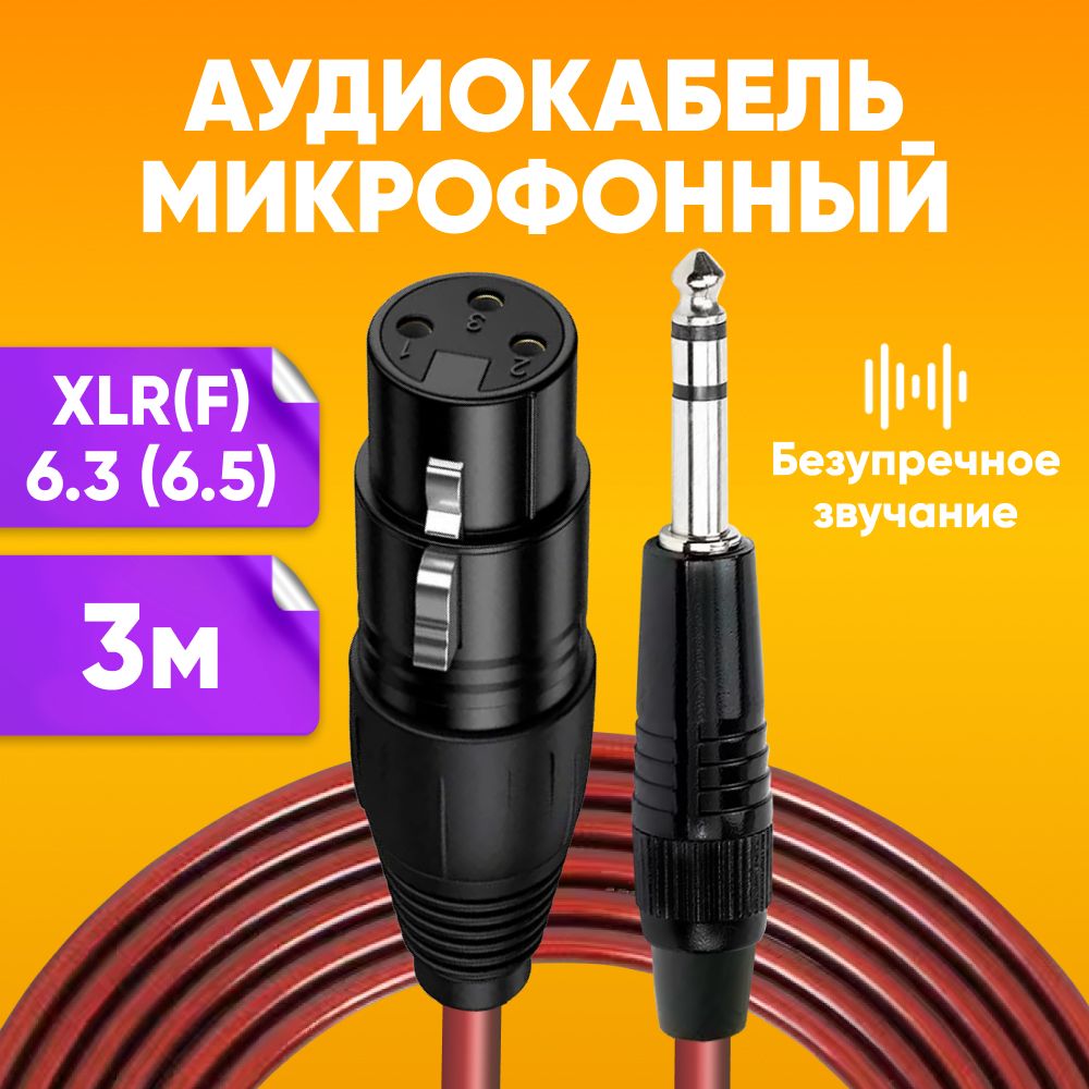 АкустическийаудиокабельXLR-Jack6.3длямикрофонаstereo3м,бордовый/Инструментальныйкабельстерео,шнурjack6.3(6.5)/Проводмикрофонныйсзащитойотпомех