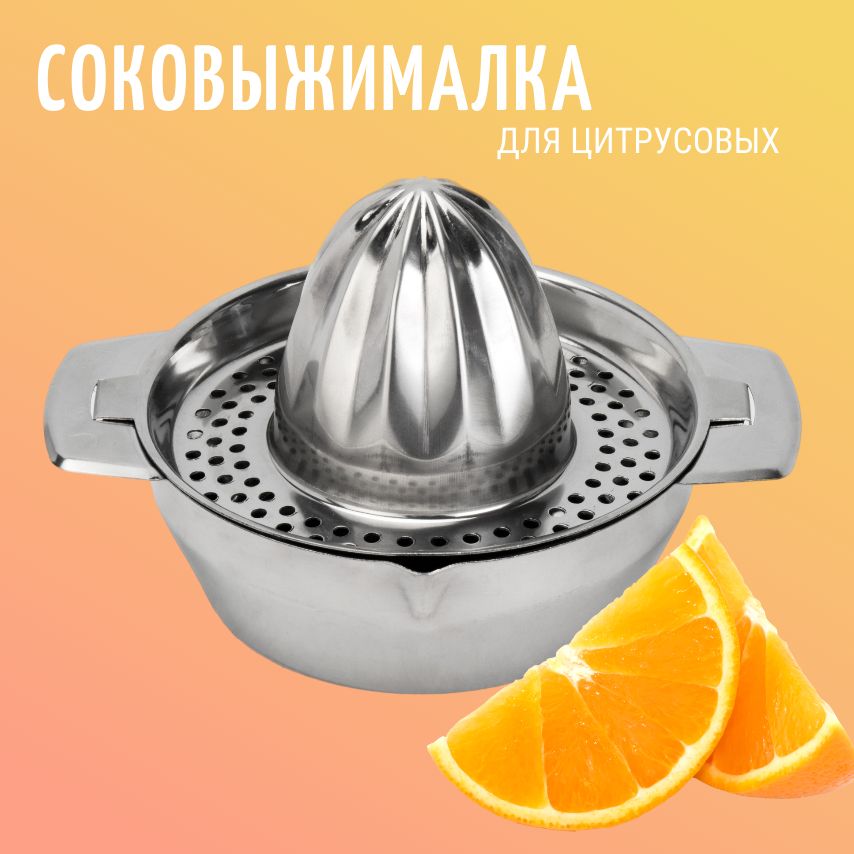 Соковыжималка для цитрусовых