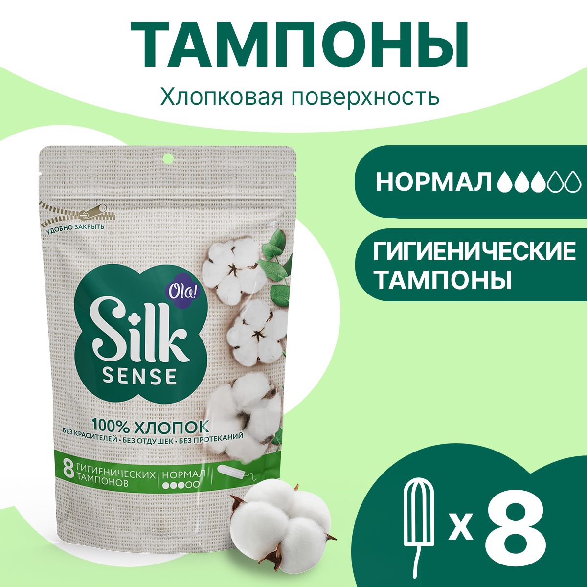 Тампоны гигиенические из органического хлопка Нормал, 8 шт Ola! Silk Sense