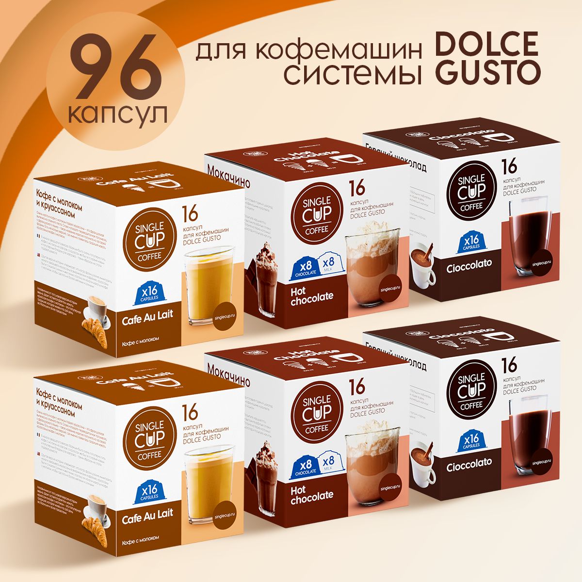 Капсулы для кофемашины Dolce Gusto формата "Bliss" 96 шт. Single Cup Coffee