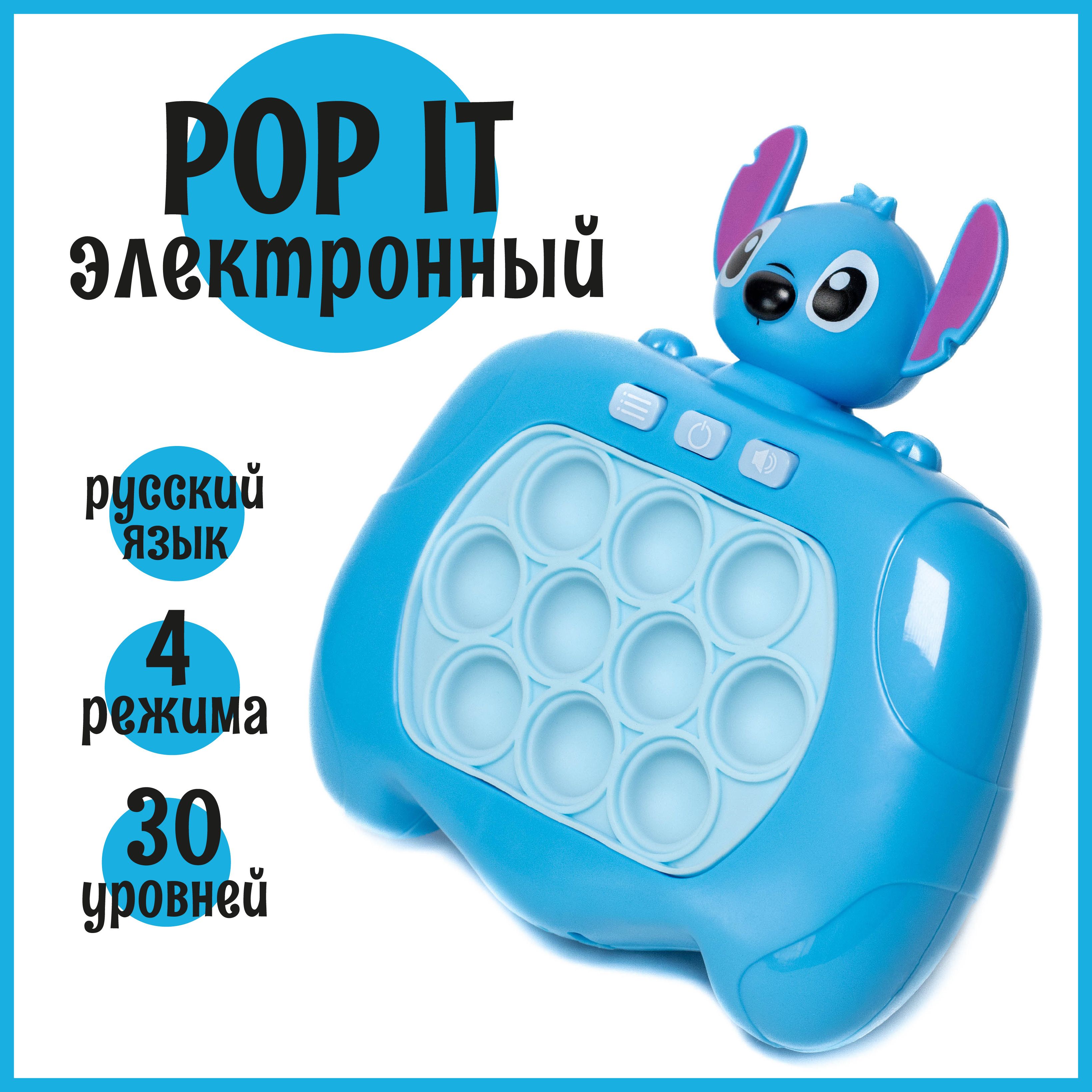 Электронный Pop-It Stitch, приставка Попит, детская развивающая  игрушка-антистресс поп ит Стич - купить с доставкой по выгодным ценам в  интернет-магазине OZON (1564677496)