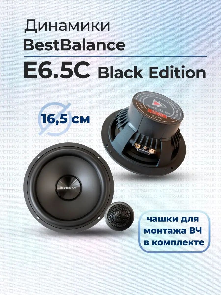 BestBalanceКолонкидляавтомобиляE6.5CBlackEdition