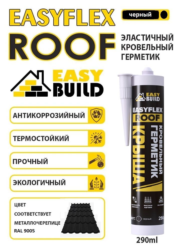 Герметик кровельный Easyflex Roof, черный, 290мл.