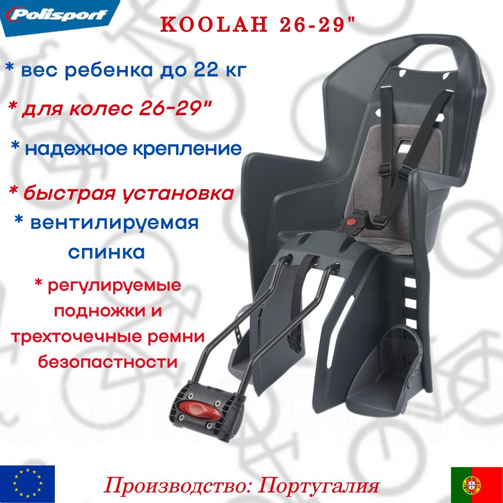 Велокресло детское Polisport KOOLAH FF 26"-29" (серый/серебристый)