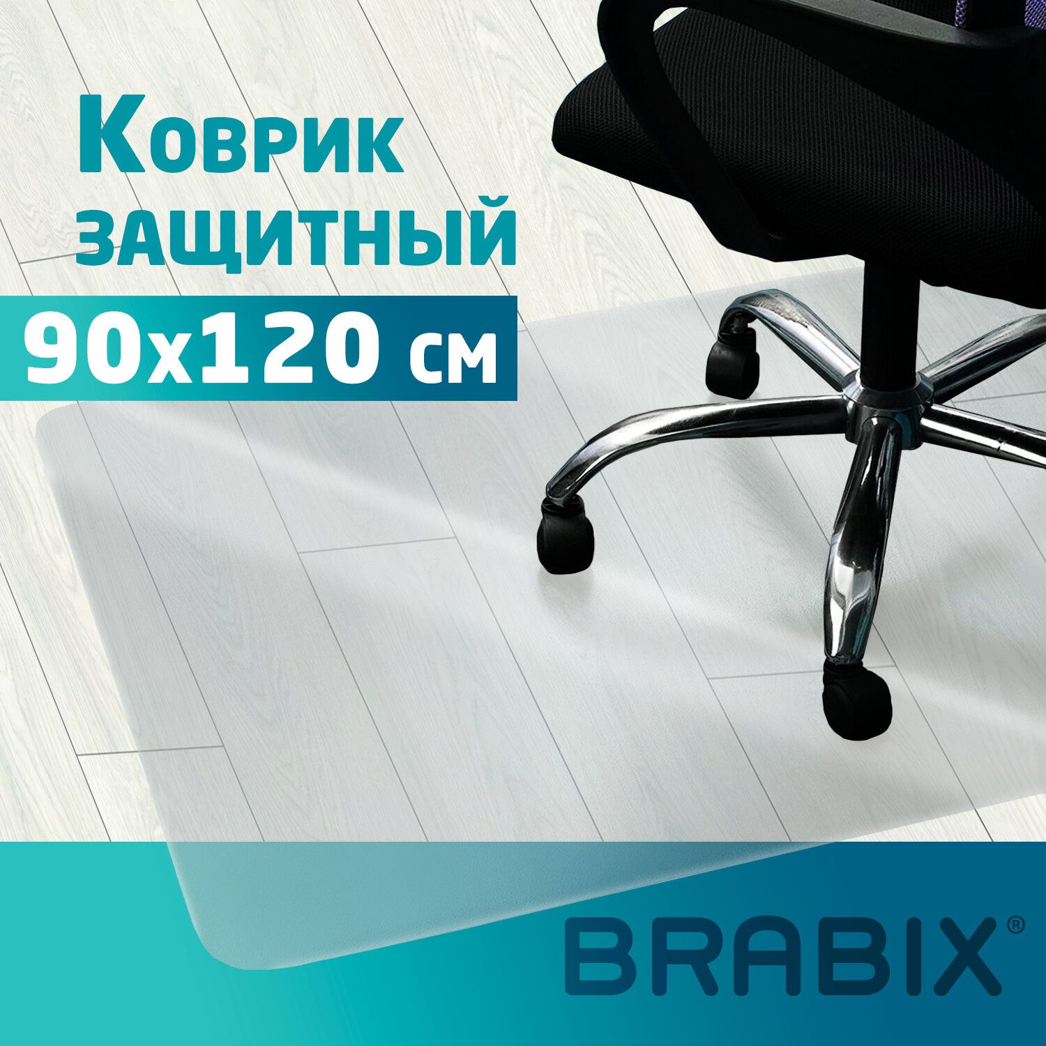 ЗащитныйковрикнаполдляпаркетаиламинатадлякомпьютерногокреслаBrabix,поликарбонат,90х120см,глянец,толщина0,8мм