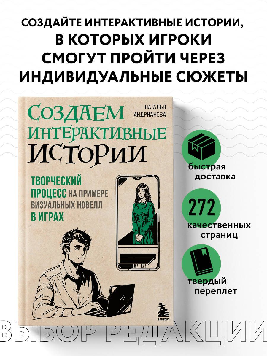 Создаем интерактивные истории. Творческий процесс на примере визуальных новелл в играх | Андрианова Наталья Аркадьевна