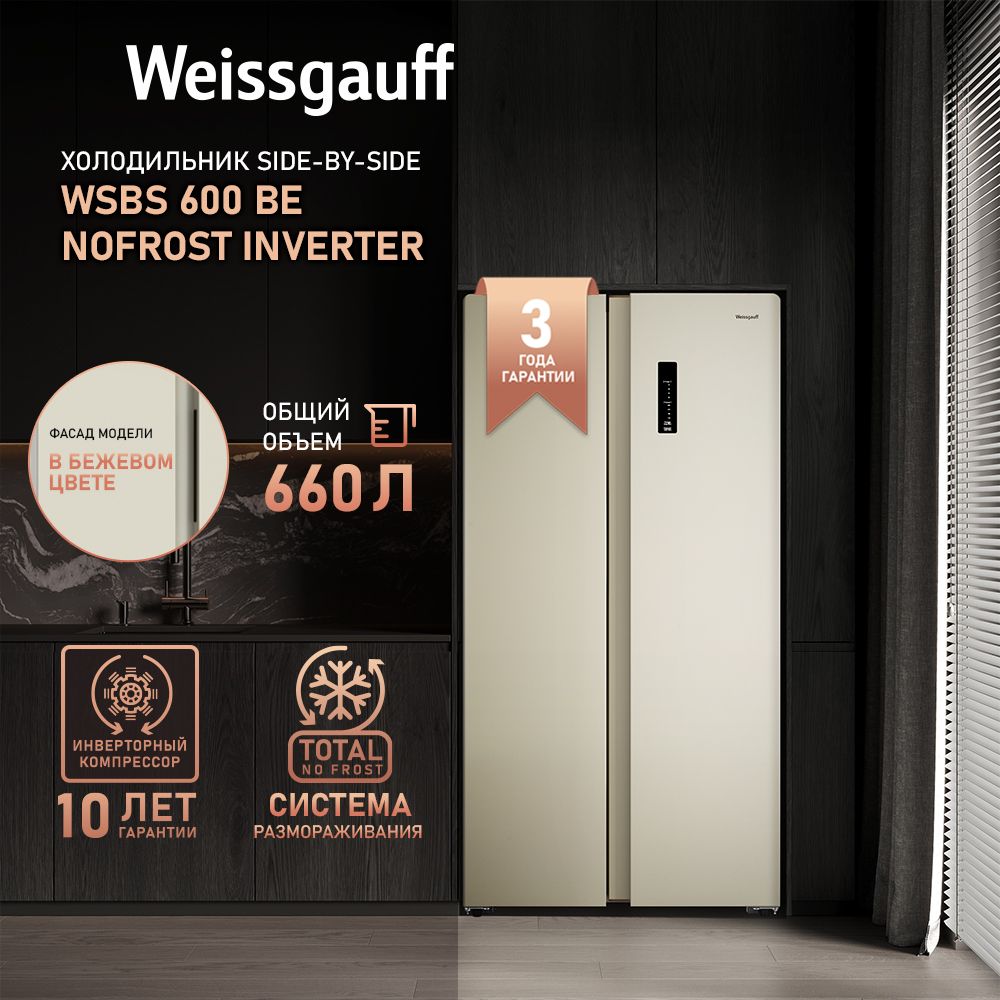 Weissgauff Холодильник  Двухкамерный, Двухдверный Side by Side WSBS 600 Be NoFrost Inverter, Полный No Frost, ИНВЕРТОР, Мощность замораживания 12 кг сутки, Объём 660 л, Сенсорное управление, Цифровой дисплей, Суперзаморозка, LED освещение, A++, бежевый