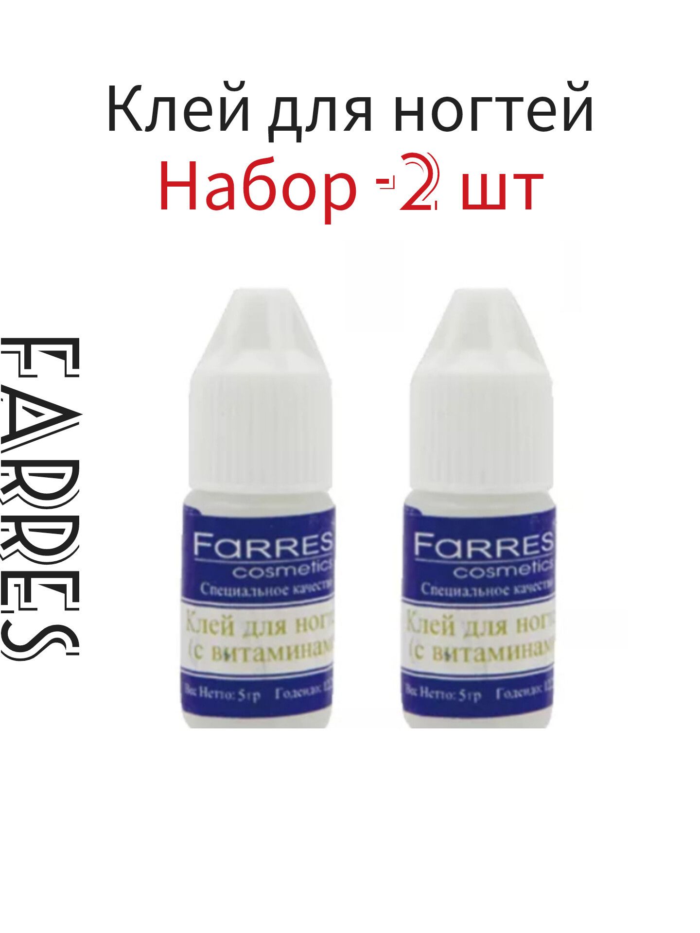 Клей для ногтей, 2 шт Farres, для накладных, икуственных ногтей.