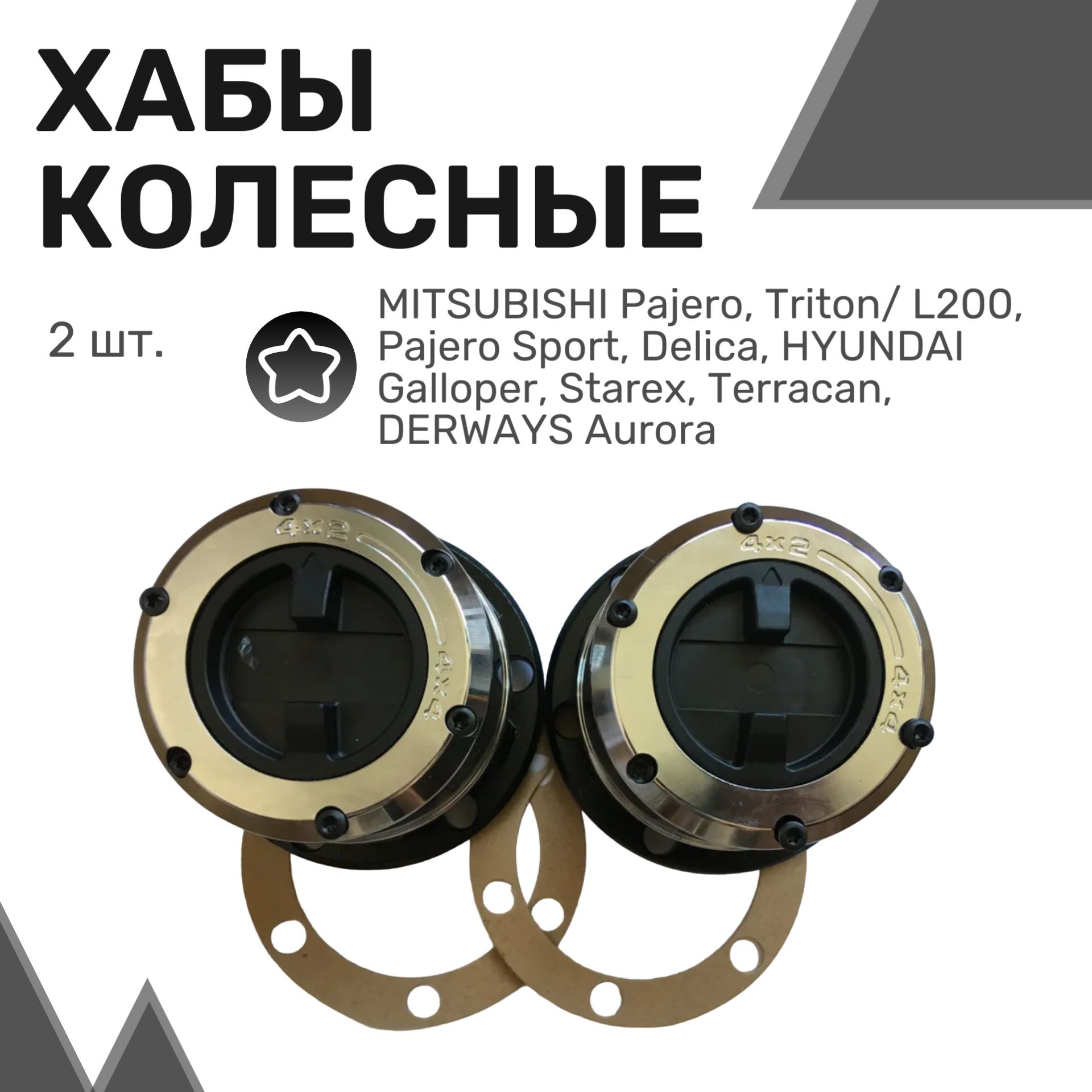 Колесные хабы усиленные MITSUBISHI Pajero, Triton HYUNDAI Galloper, Starex, Terracan, DERWAYS Aurora / Митсубиши, Хендай, Дервейс