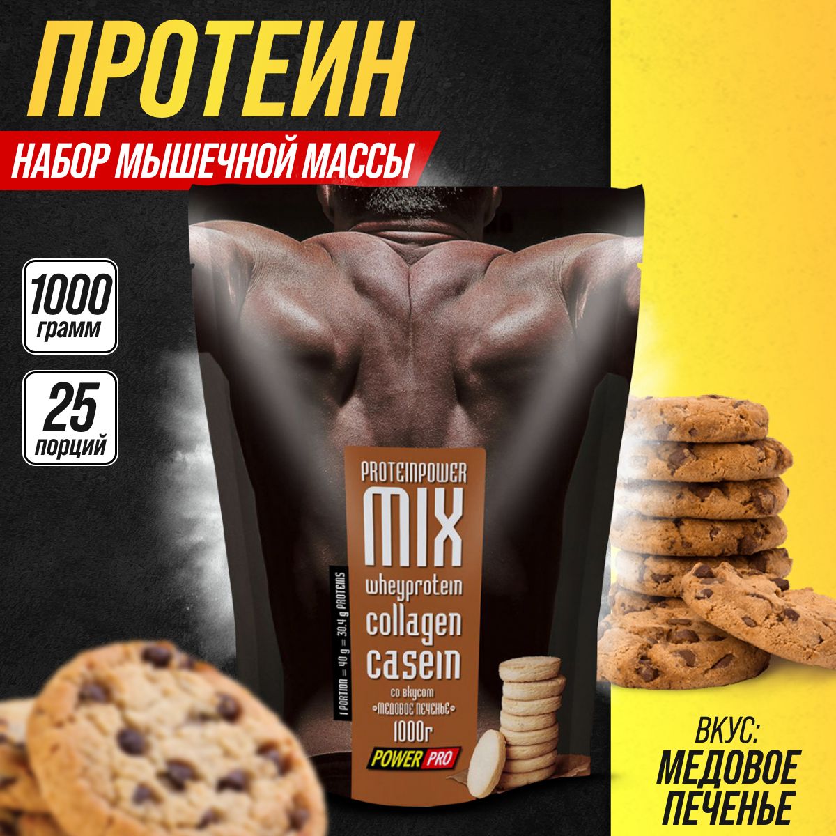 Комплексный протеин Power Pro MIX, медовое печенье, 1000 гр. из  сывороточного протеина, гидролизата коллагена и казеина. - купить с  доставкой по выгодным ценам в интернет-магазине OZON (843364619)