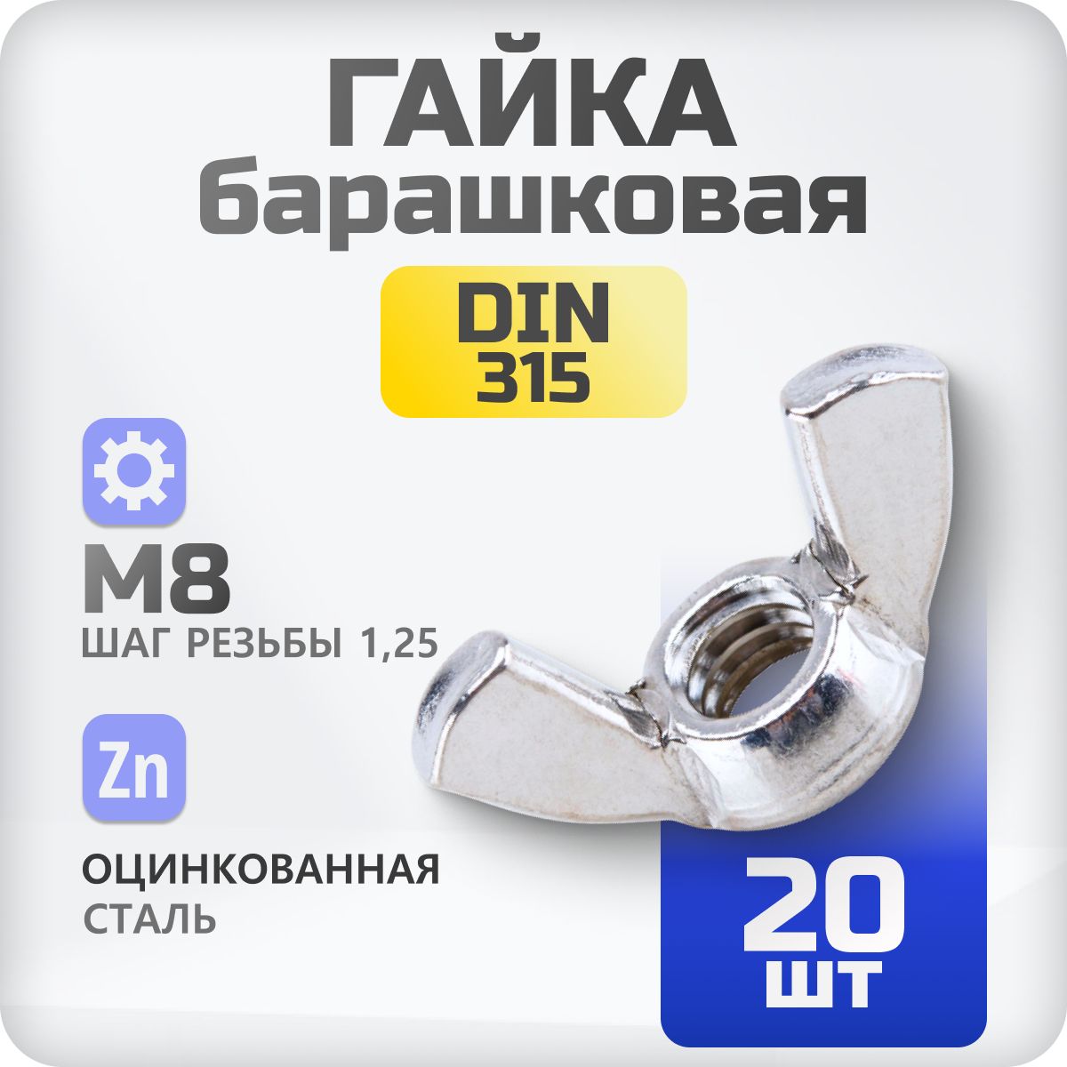 Гайка барашковая М8 DIN315 20 шт