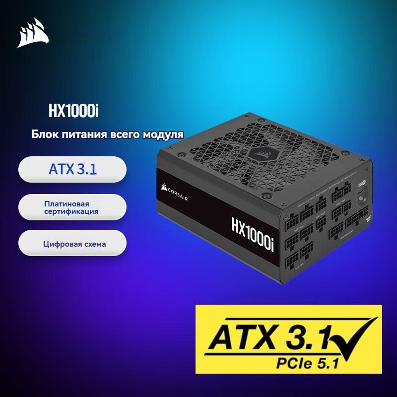 CorsairБлокпитаниякомпьютераCORSAIRHX1000i1000W4090/PCIe5/ATX3.0/полныймодуль/80PLUSPlatinum,1000Вт