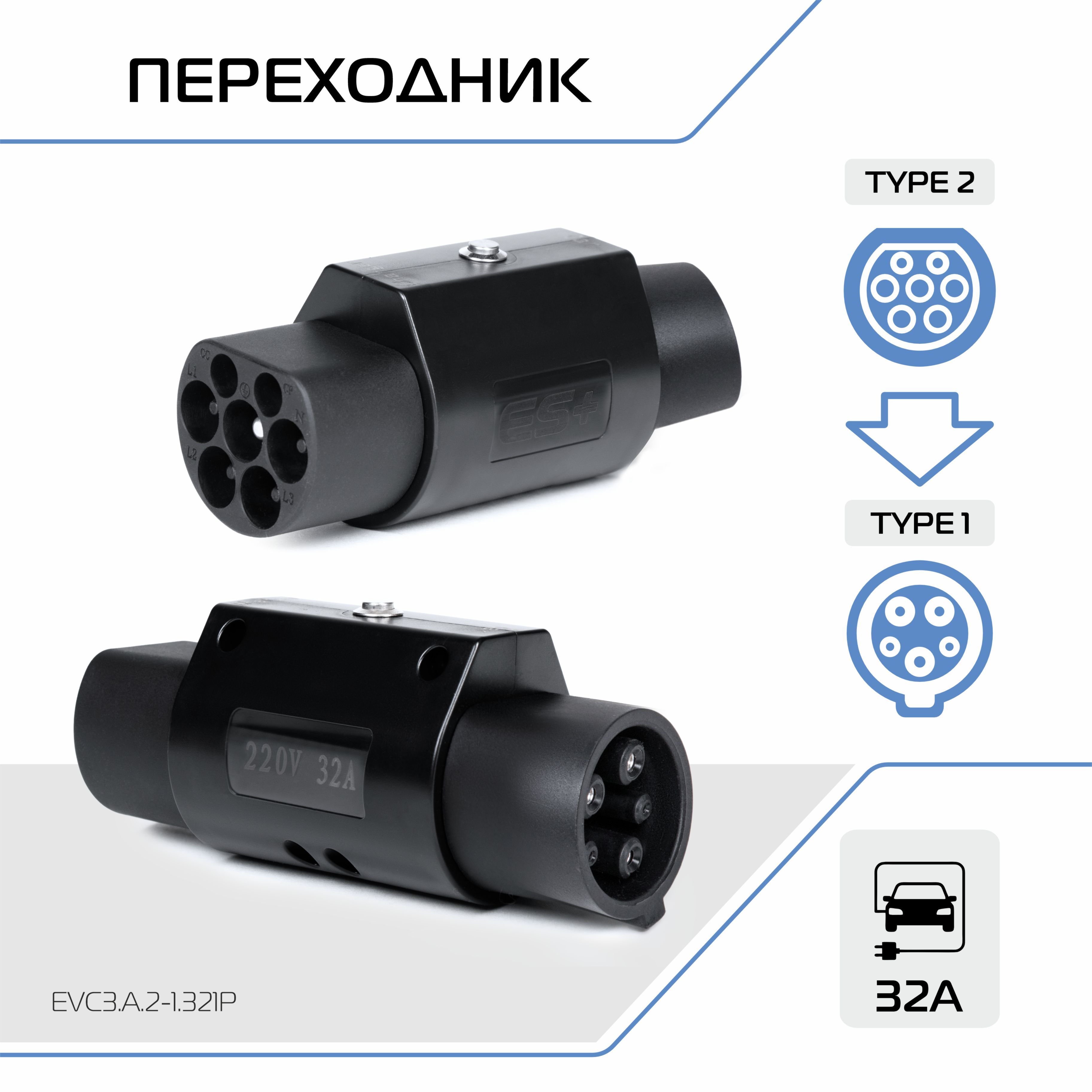 Адаптер для зарядного устройства электромобиля ES+, беспроводной, Type 2 (IEC 62196 / SAE J3068) и Type 1 (IEC 62196 / SAE J1772), 32А, 1 фаза, EVC3.A.2-1.321P