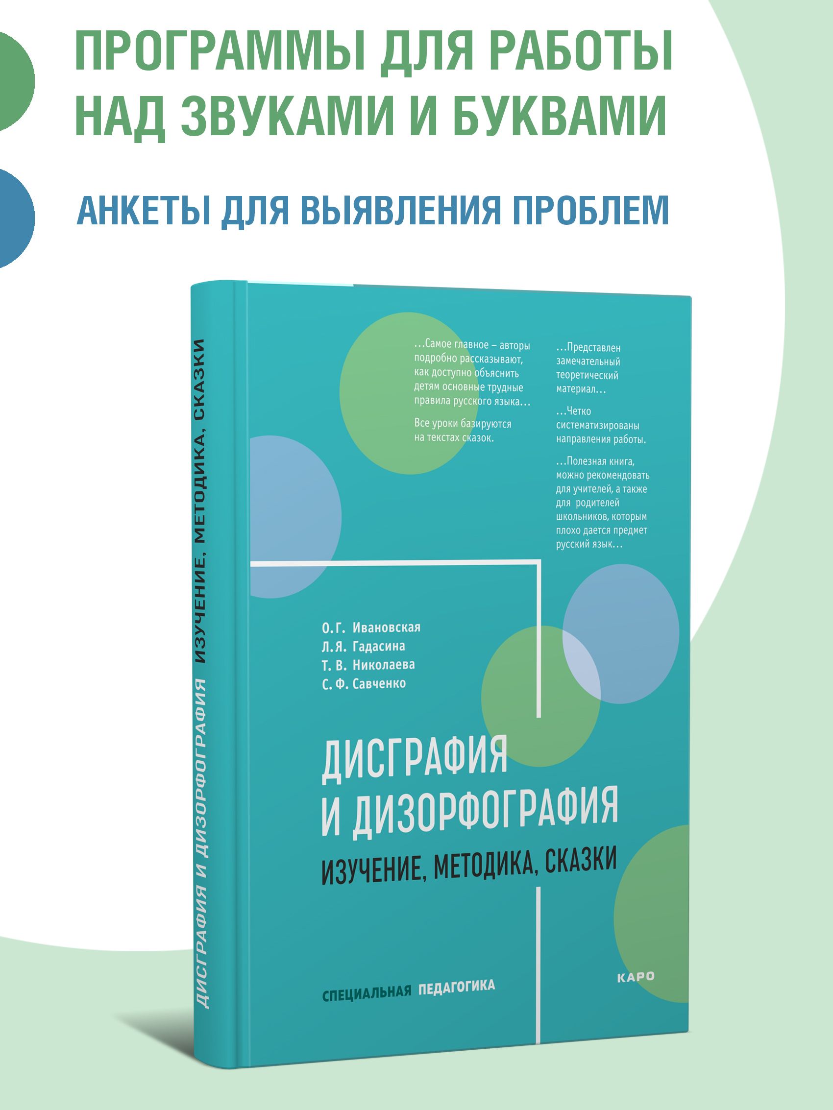 Дисграфия и дизорфография. Изучение, методика, сказки | Ивановская Ольга Геннадьевна