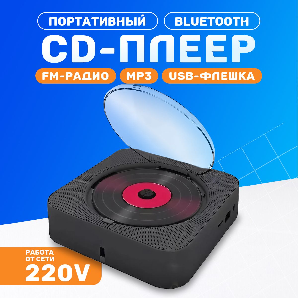 Портативный CD проигрыватель плеер с пультом управления Радио, CD, USB, MP3, Bluetooth, SD карта, AUX