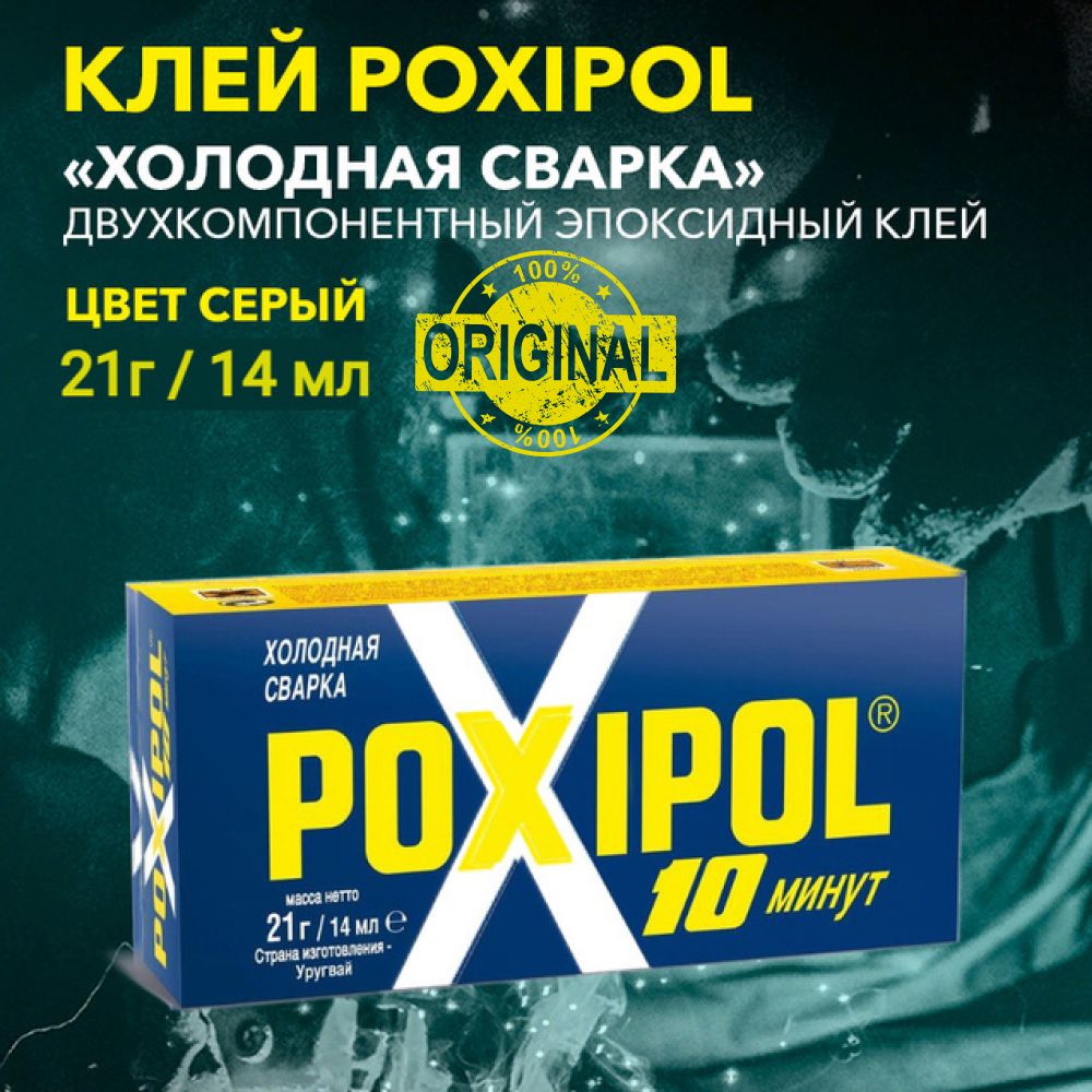 ХолоднаясваркаPOXIPOLПоксиполклейуниверсальныйметаллдвухкомпонентныйдляработподеревуметаллубетонукерамике