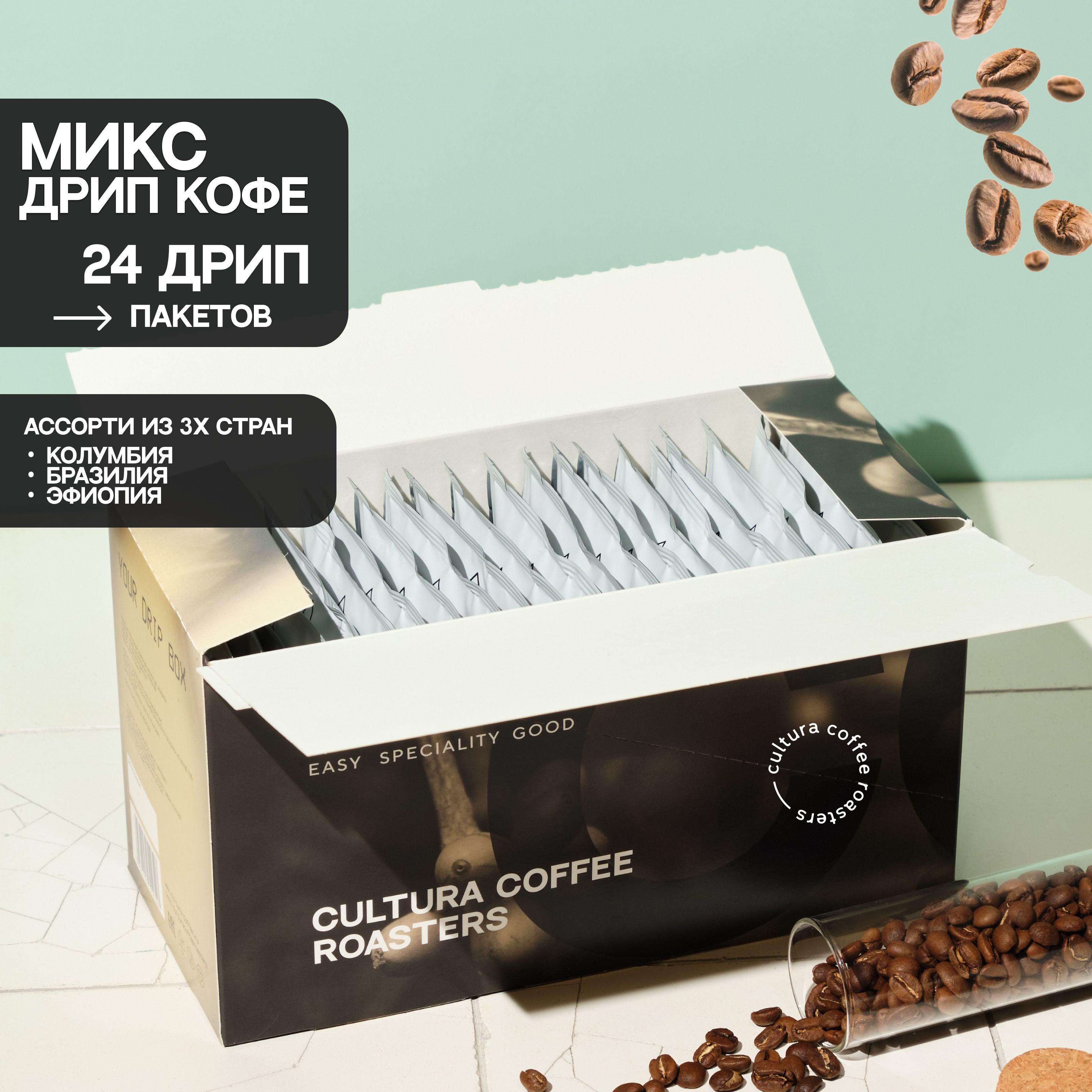 Кофемолотыйвдриппакетах,CulturaCoffeeRoastersDripBoxMIX,24штx11г(ДрипКофе,Арабика,Микс3вкуса,ИдеальносМолоком)