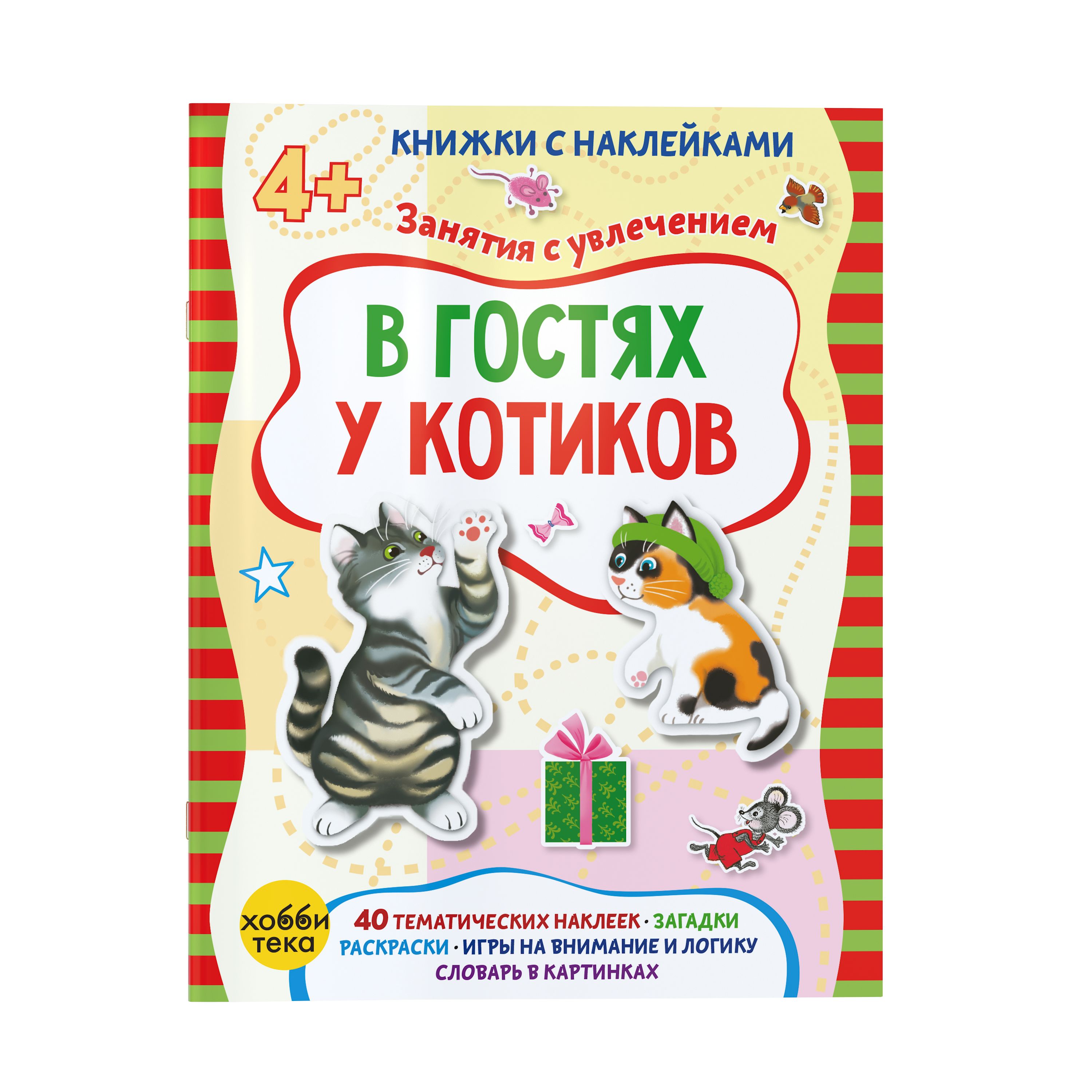 В гостях у котиков. Наклейки. Книга для малышей от 3-4 лет | Петрова Марта