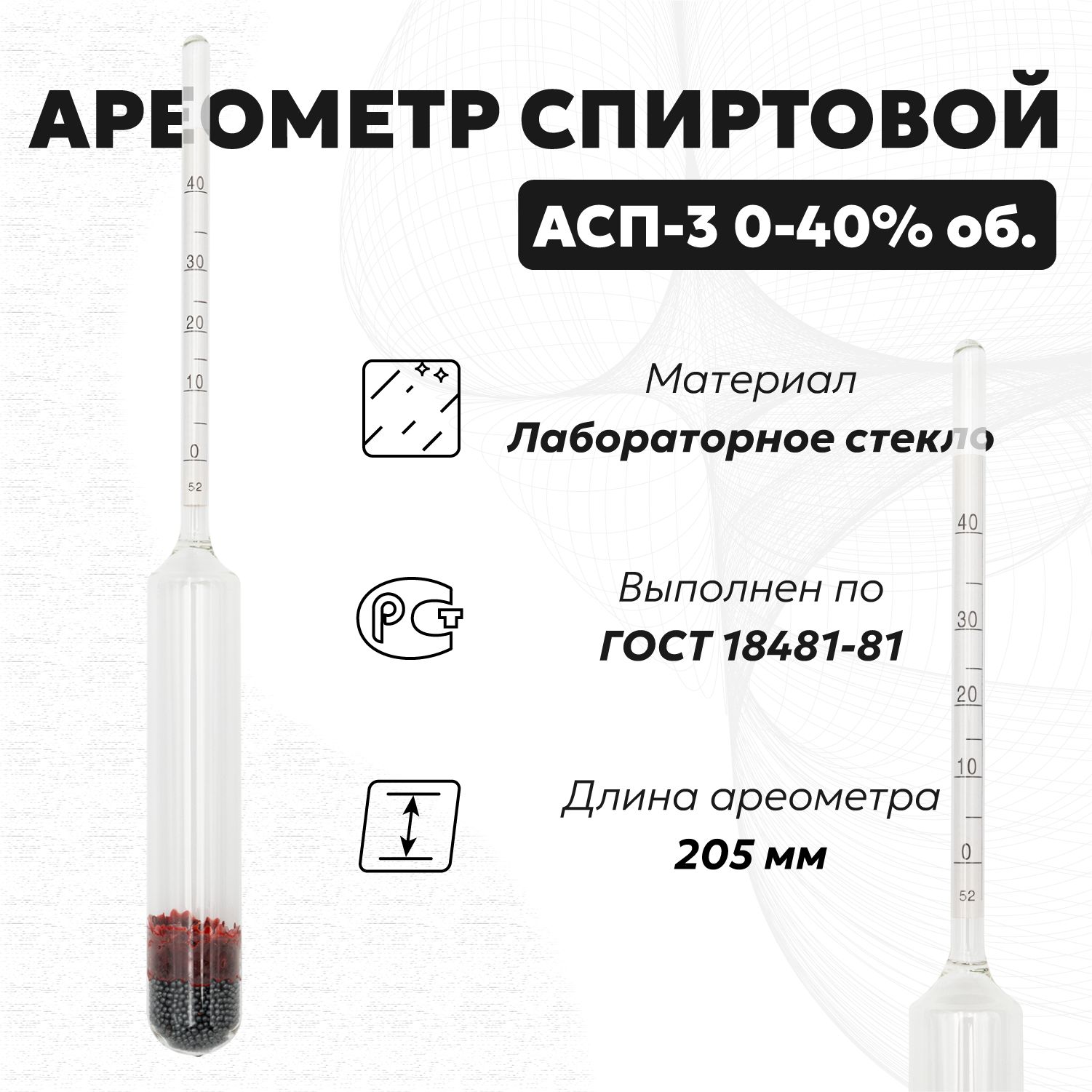 Спиртометр для самогона АСП 3 0-40 (Ареометр для спирта), 1 шт.