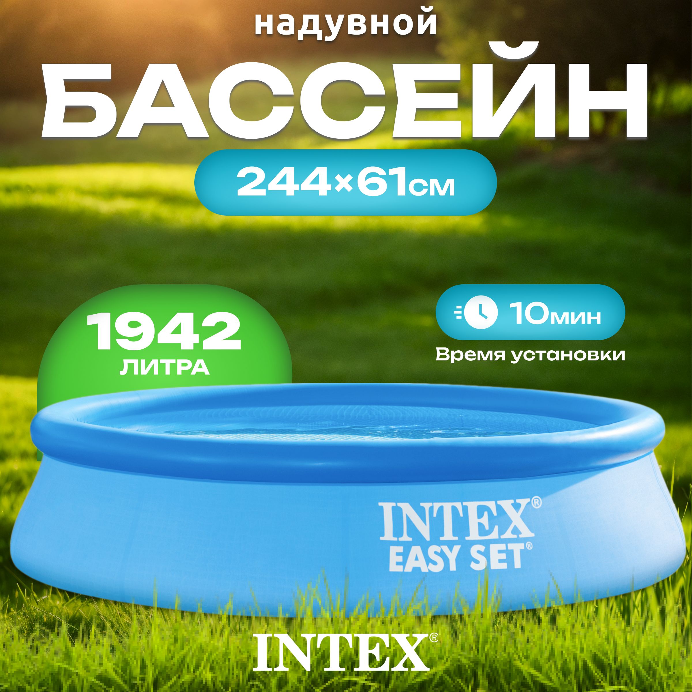 Бассейн надувной Intex Easy Set / 28106NP, 244x61 см