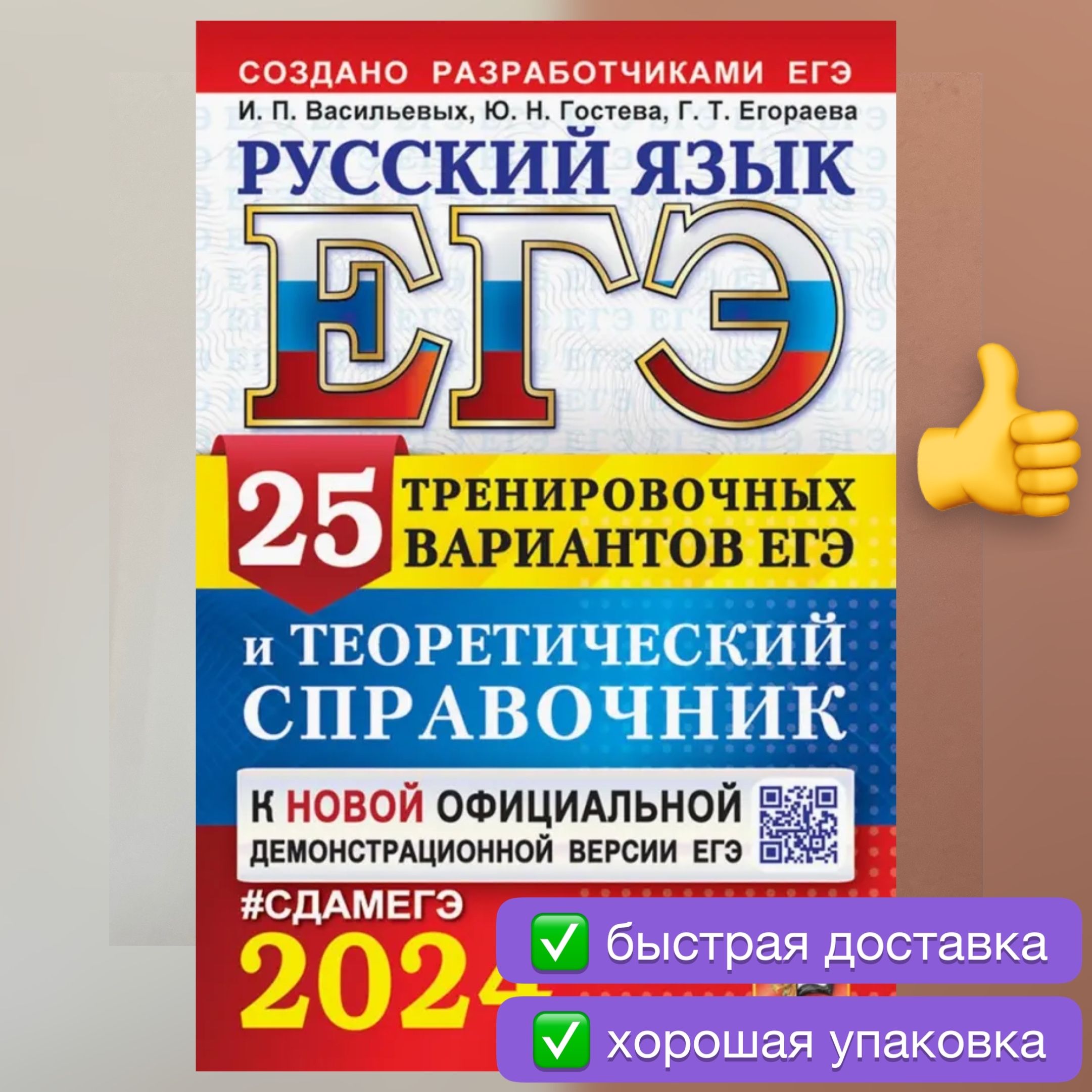 ЕГЭ 2024. Русский язык. 25 вариантов и теоретический справочник. Создано  разработчиками ЕГЭ. Васильевых. Гостева. Егораева. | Васильевых Ирина  Павловна, Гостева Юлия Николаевна - купить с доставкой по выгодным ценам в  интернет-магазине OZON (773278857)