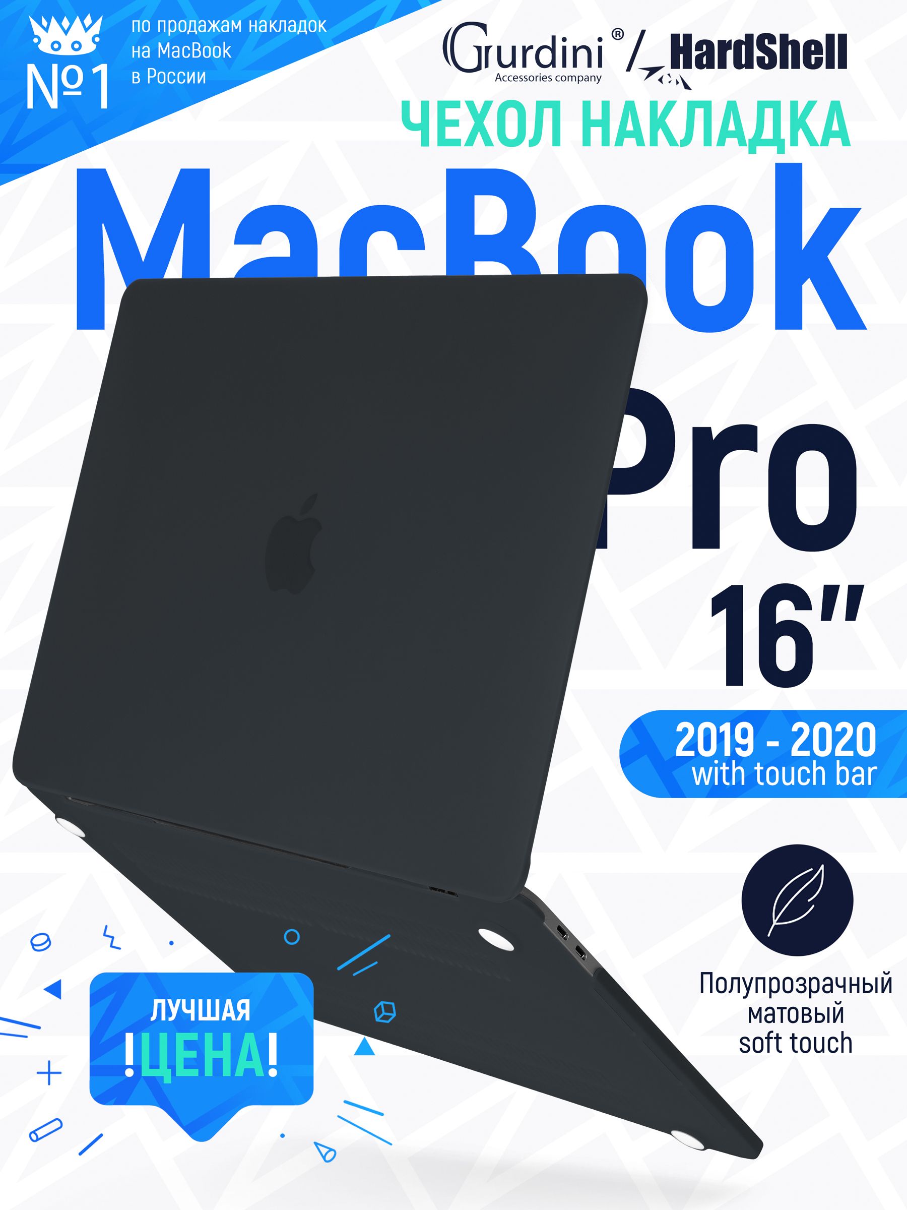 Чехол-накладка Gurdini на MacBook Pro 16" (А2159/А2251/А2289/А2338) (2019-2020) с матовым покрытием Soft Touch черный