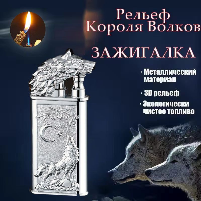 Газоваярельефнаязажигалкасволком,Серебряный